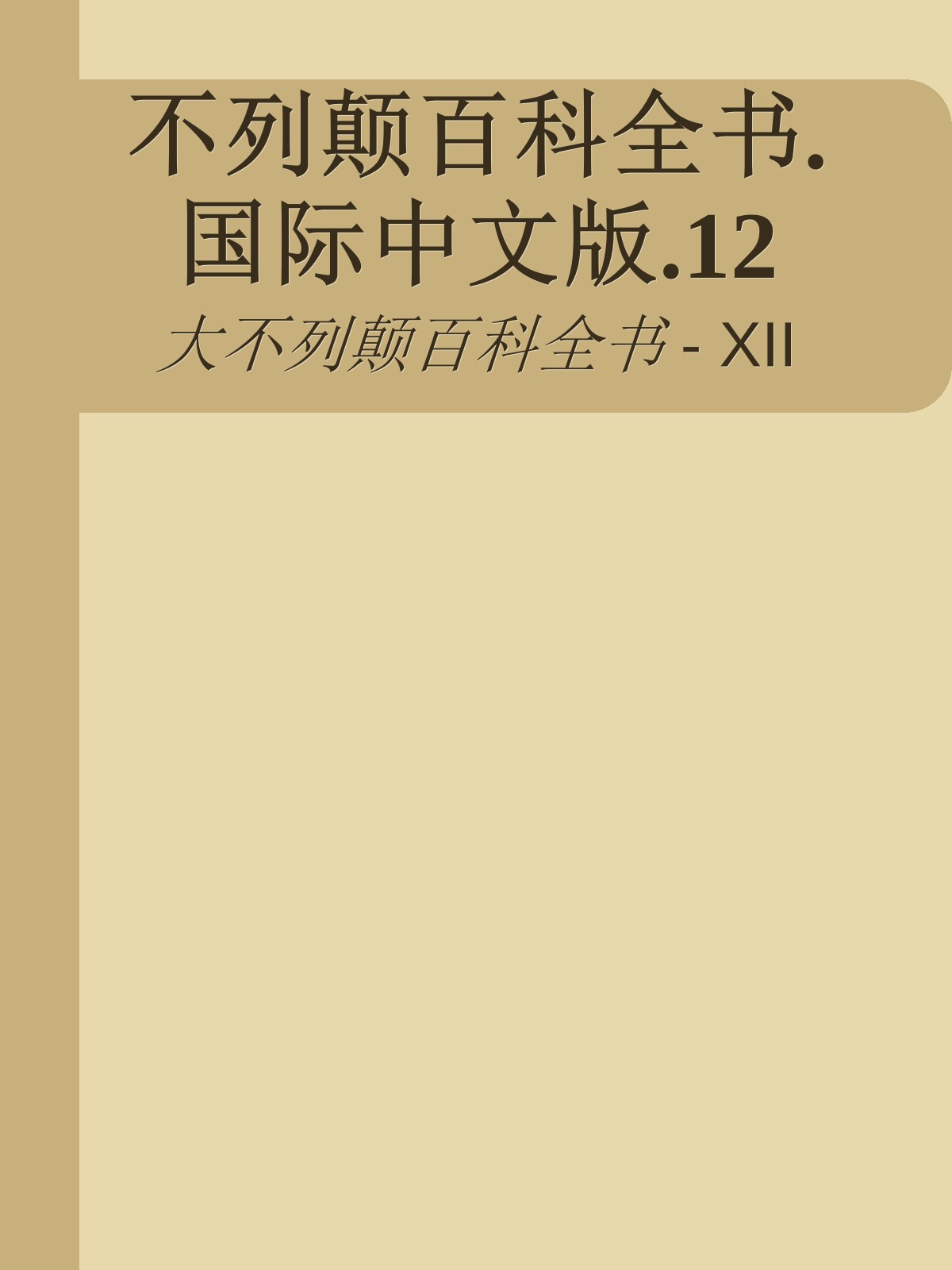 不列颠百科全书.国际中文版.12