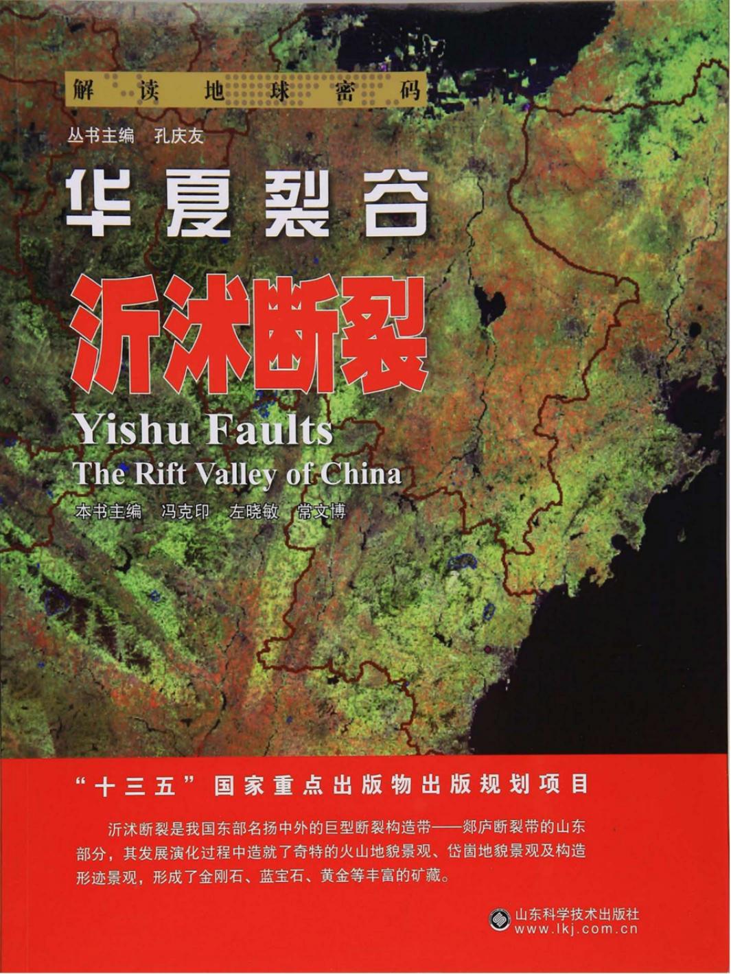 华夏裂谷：沂沭断裂