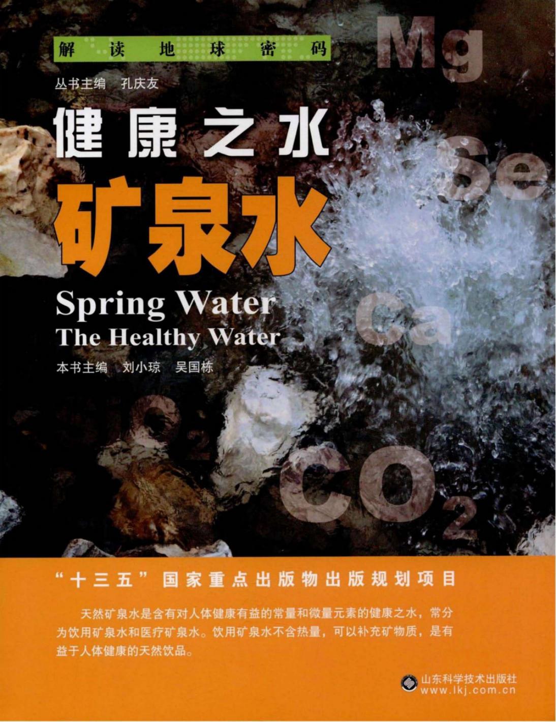 健康之水：矿泉水