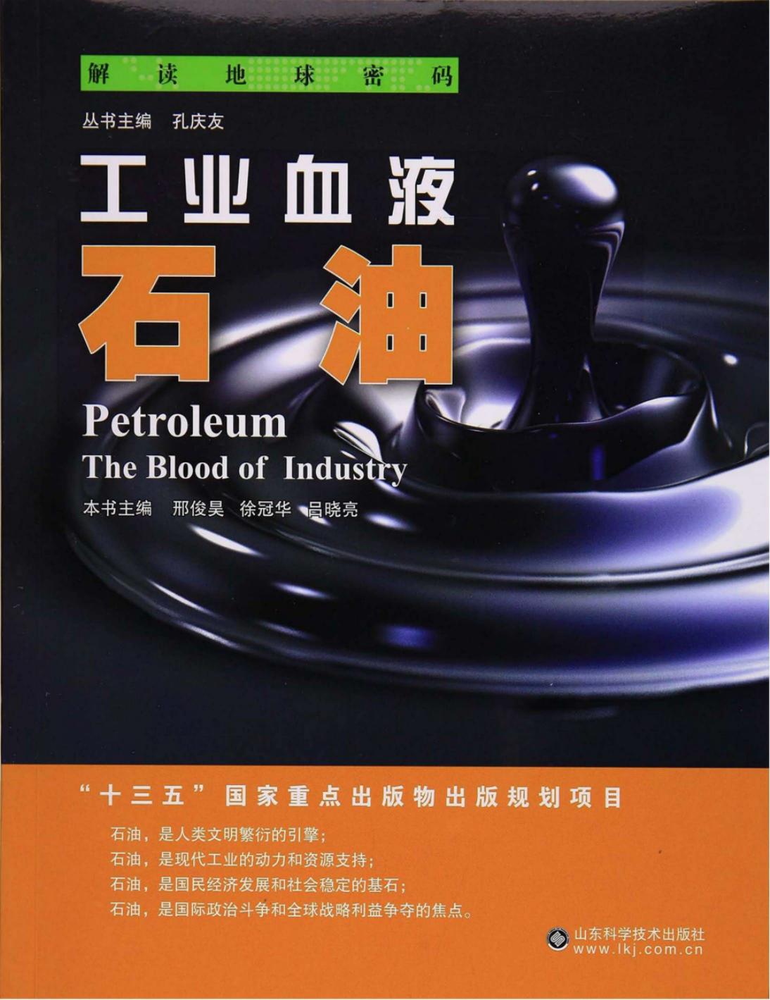 工业血液：石油