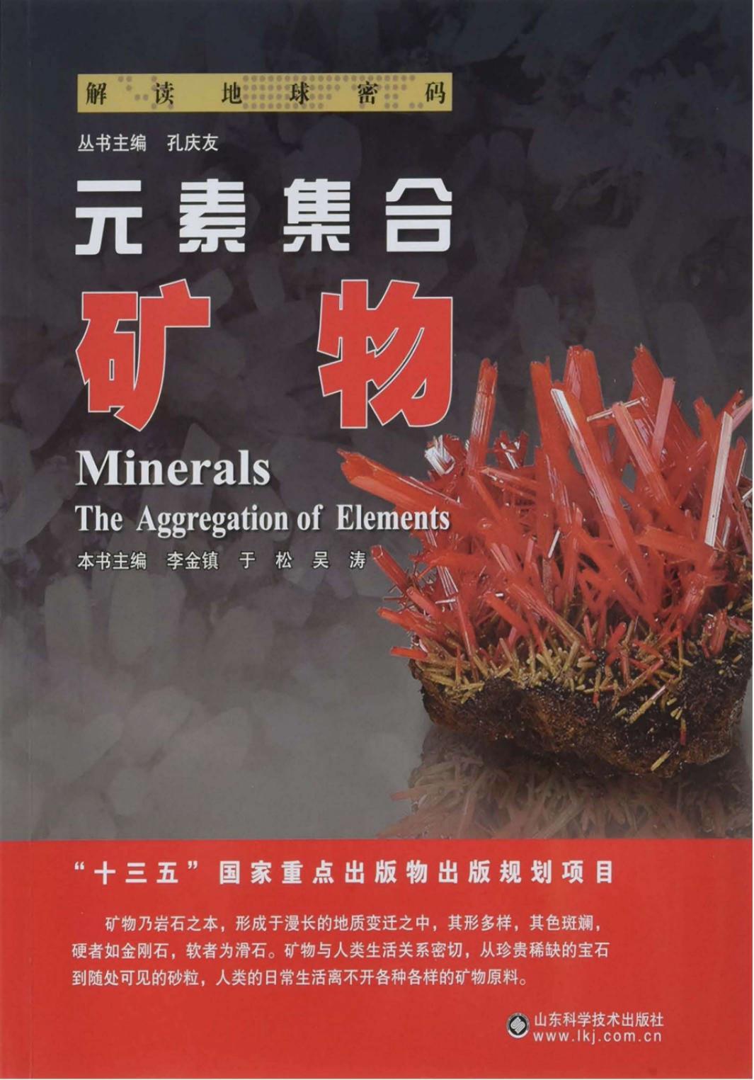 元素集合：矿物