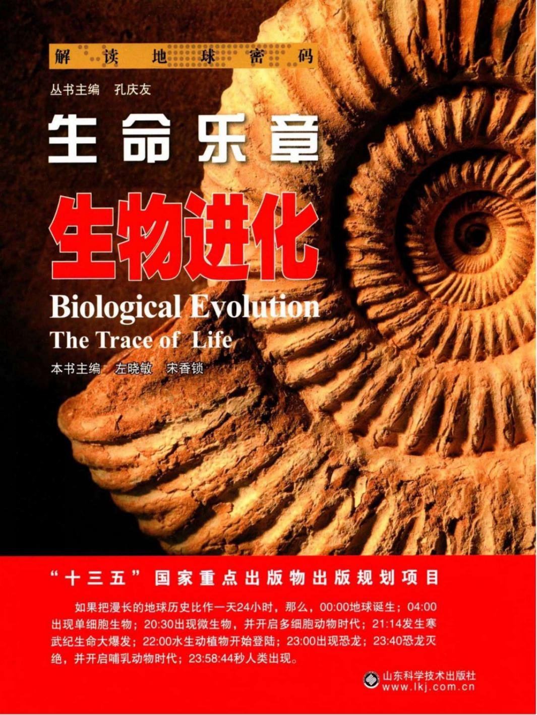 生命乐章：生物进化
