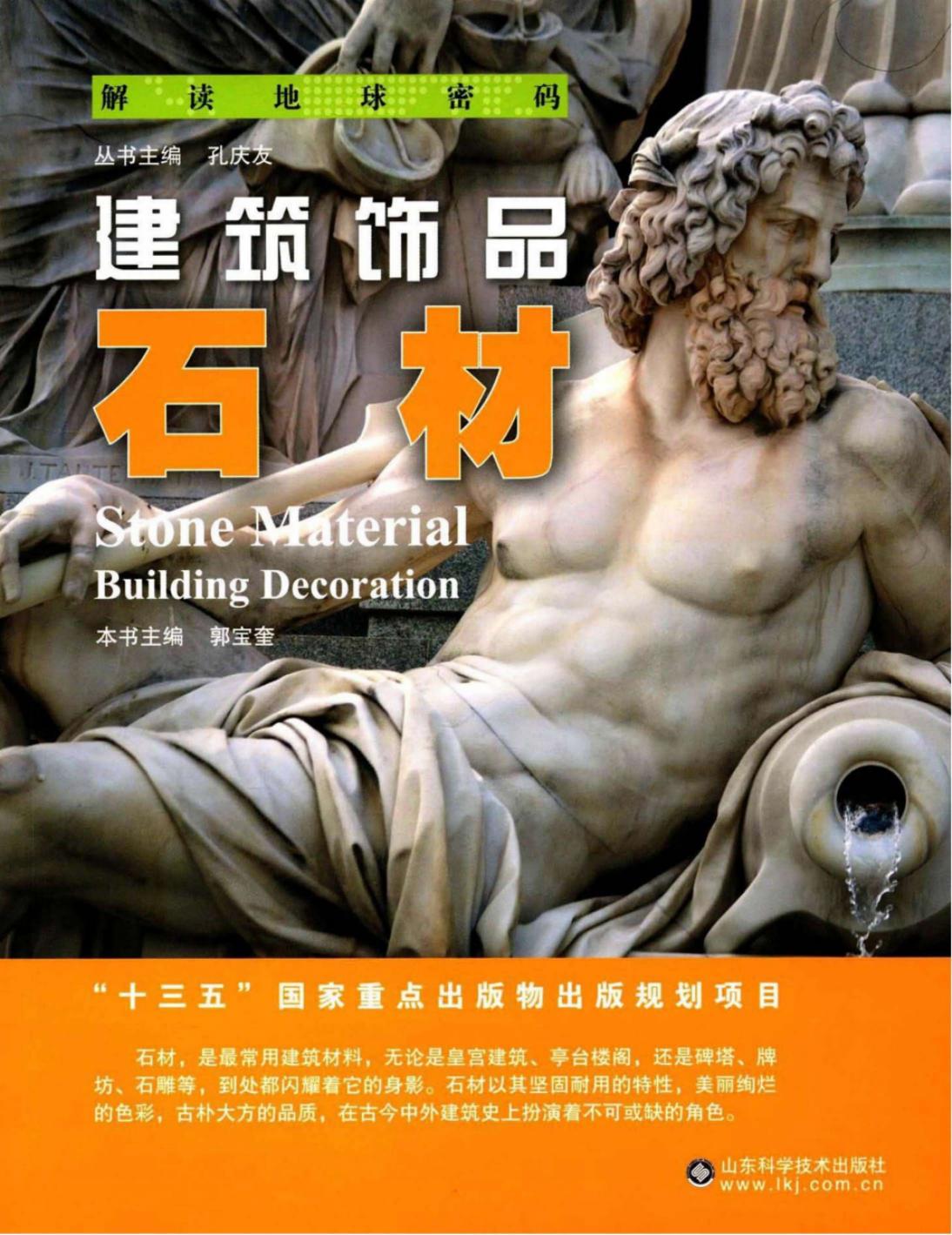 建筑饰品：石材