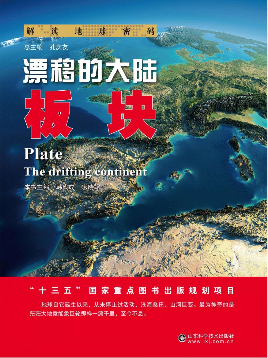 漂移的大陆：板块