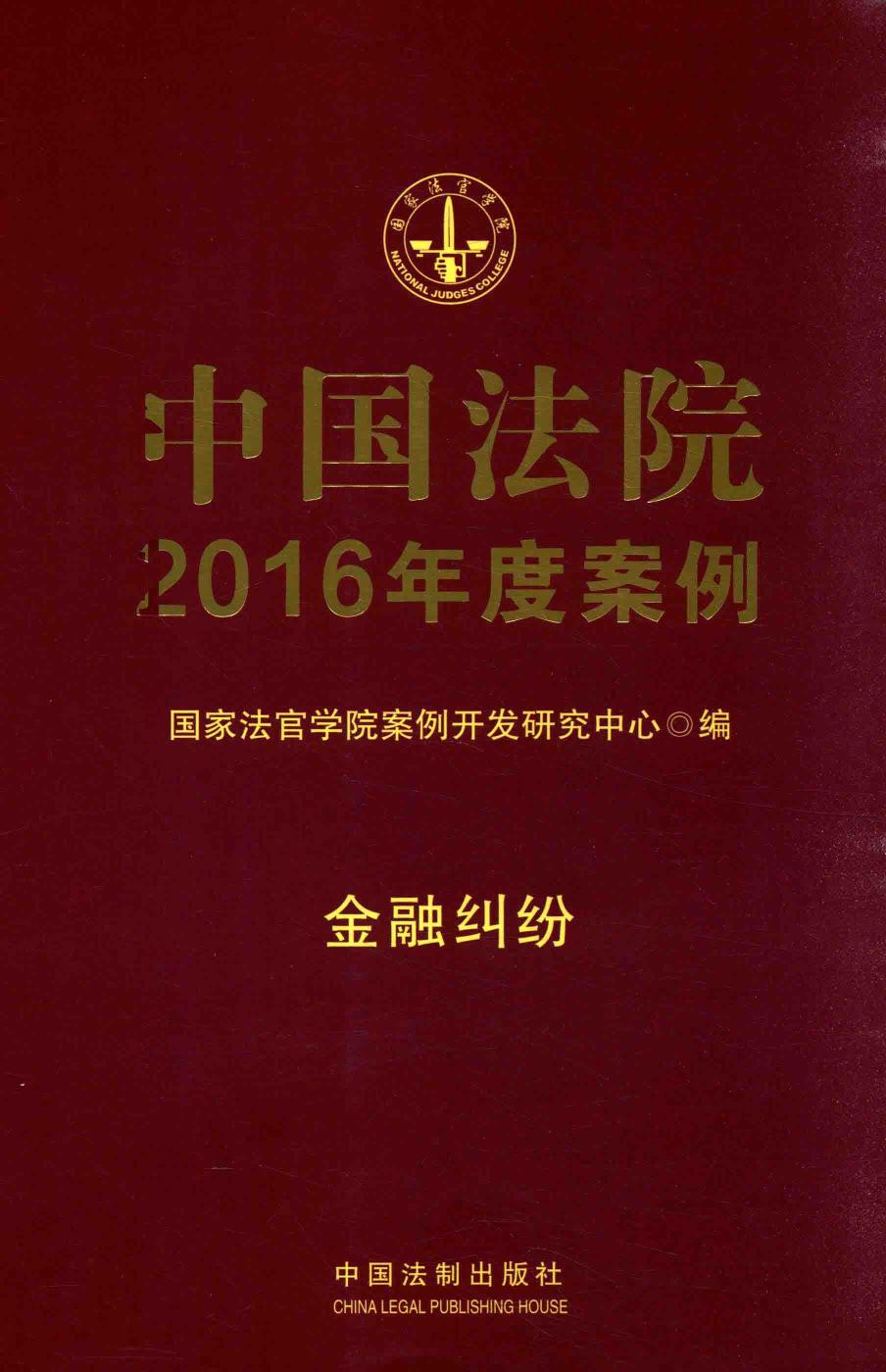 中国法院2016年度案例 金融纠纷
