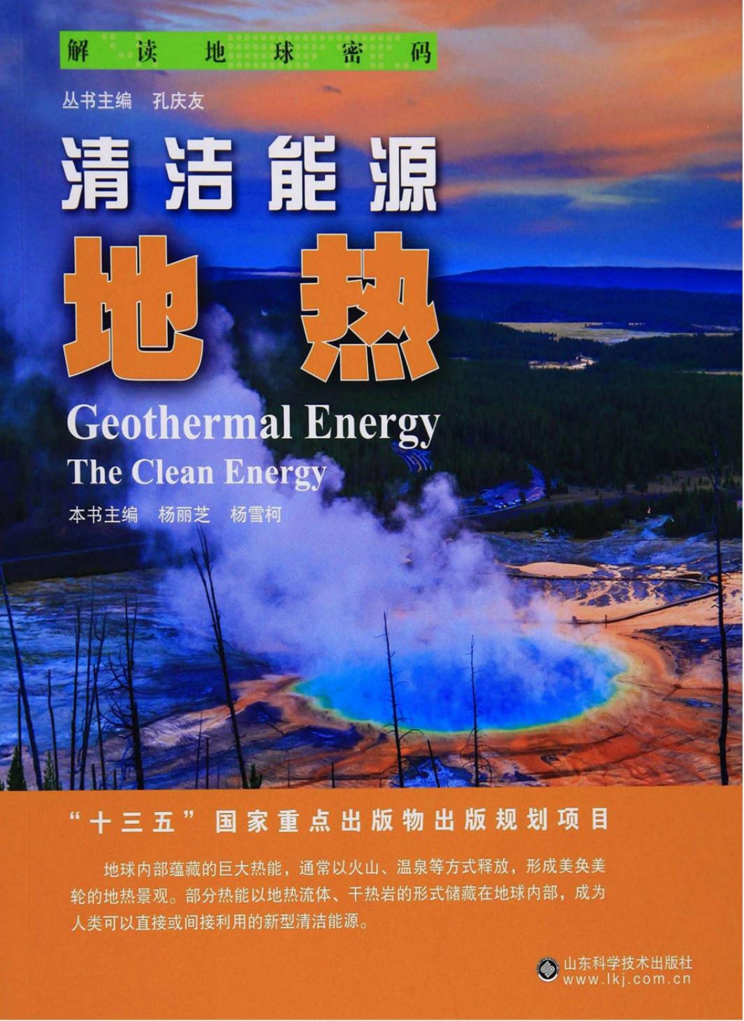 清洁能源：地热