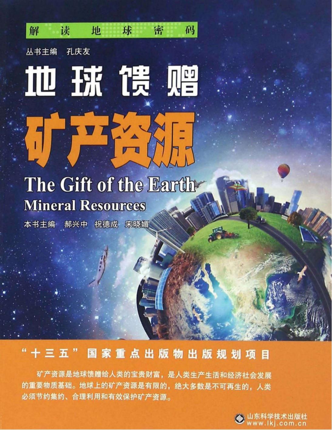 地球馈赠：矿产资源