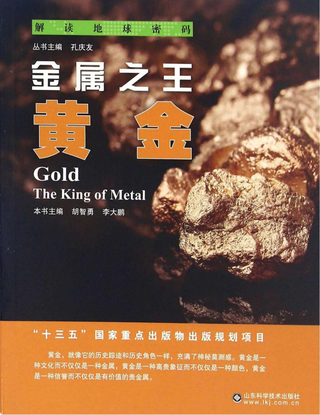 金属之王：黄金