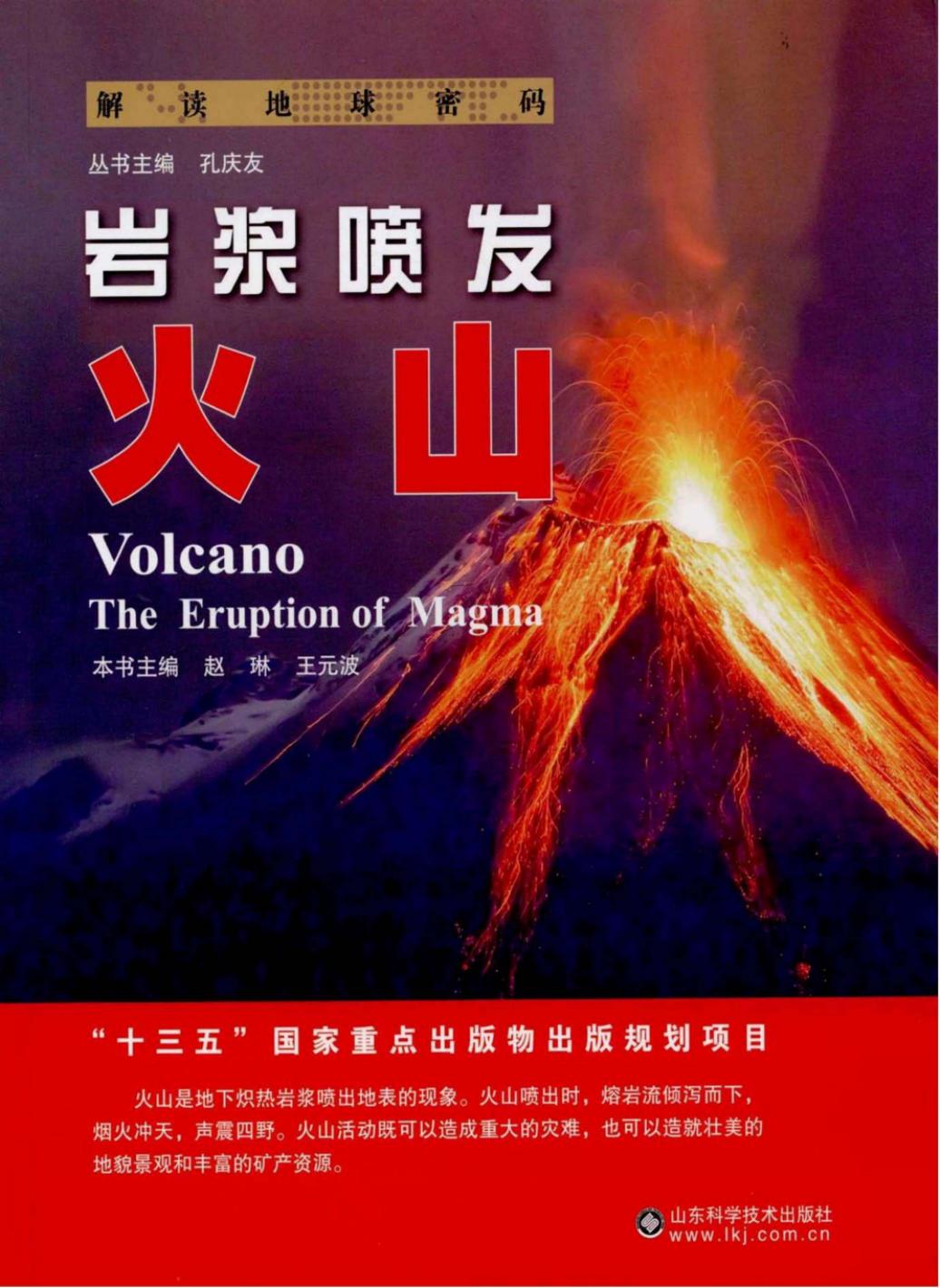 岩浆喷发：火山