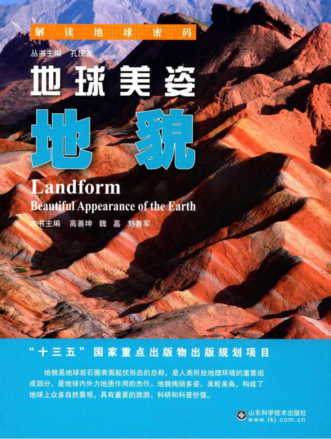 地球美姿：地貌