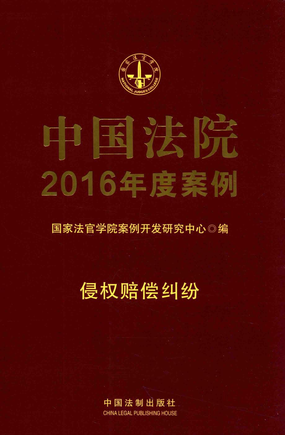 中国法院2016年度案例 侵权赔偿纠纷