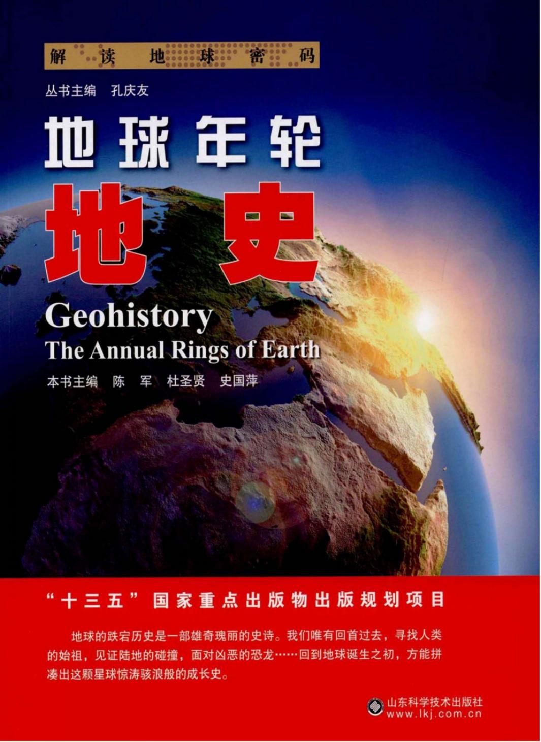 地球年轮：地史