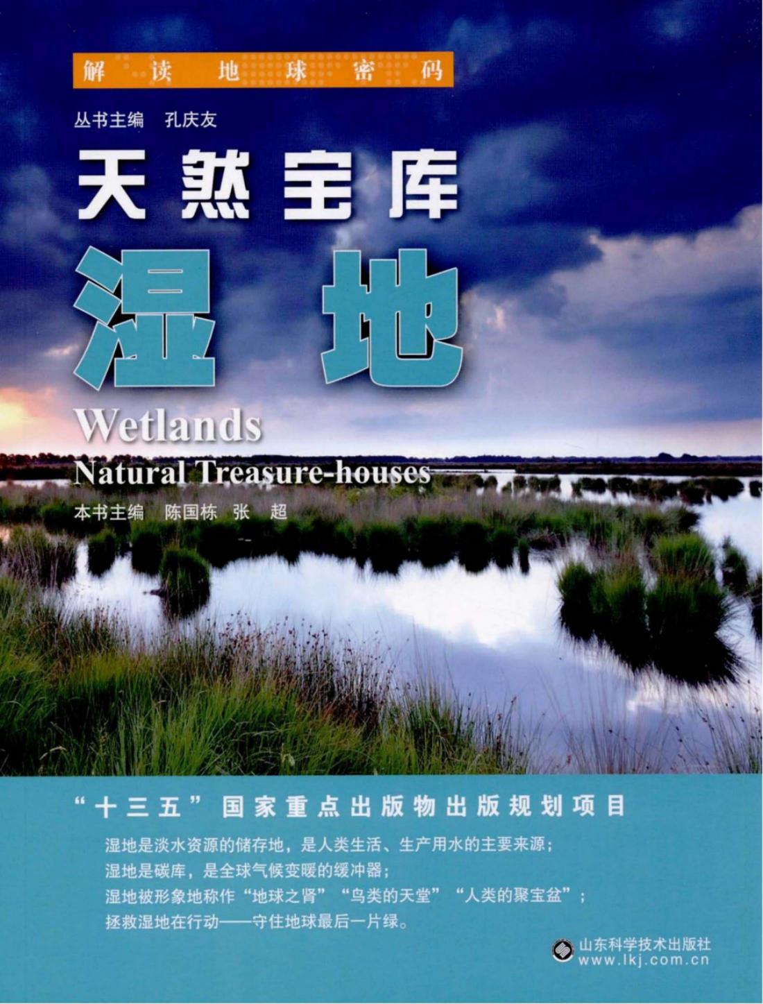 天然宝库：湿地