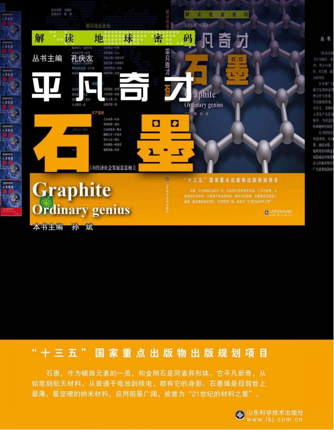 平凡奇材：石墨