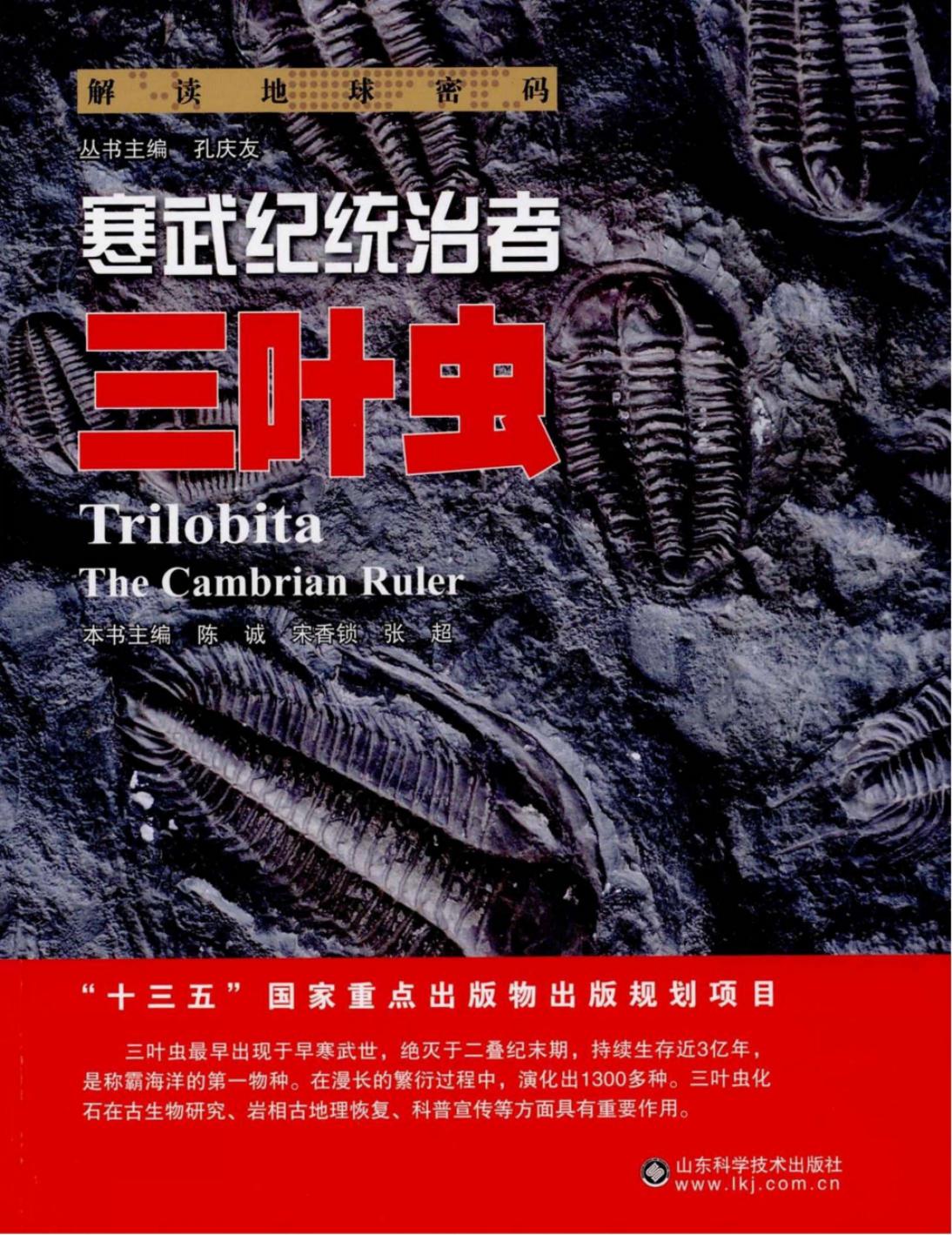 寒武纪统治者：三叶虫