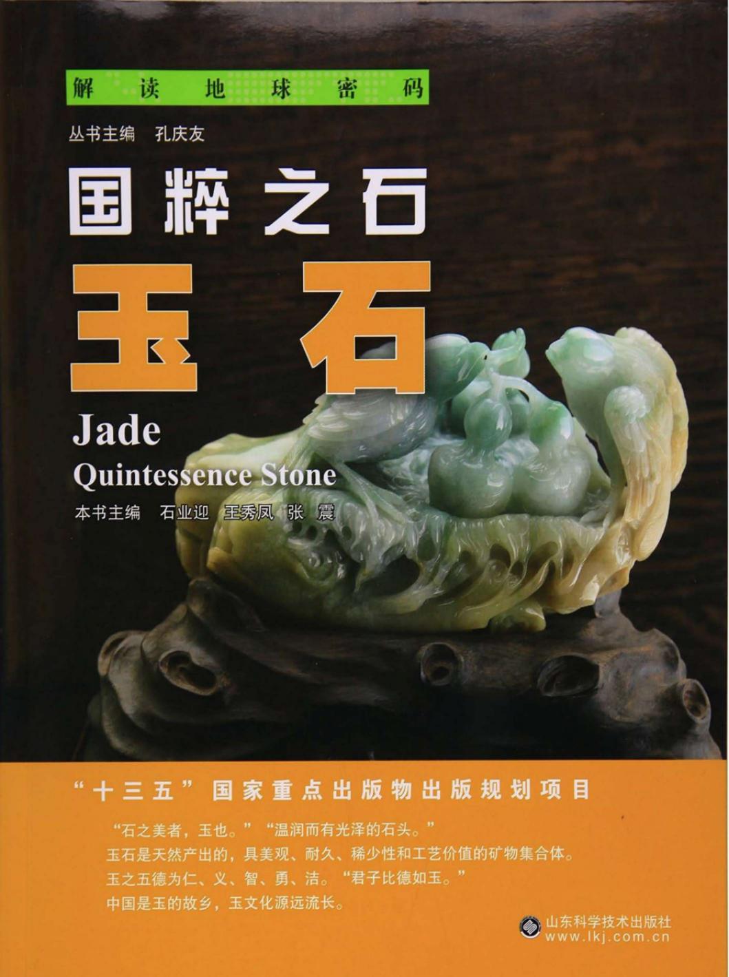 国粹之石：玉石