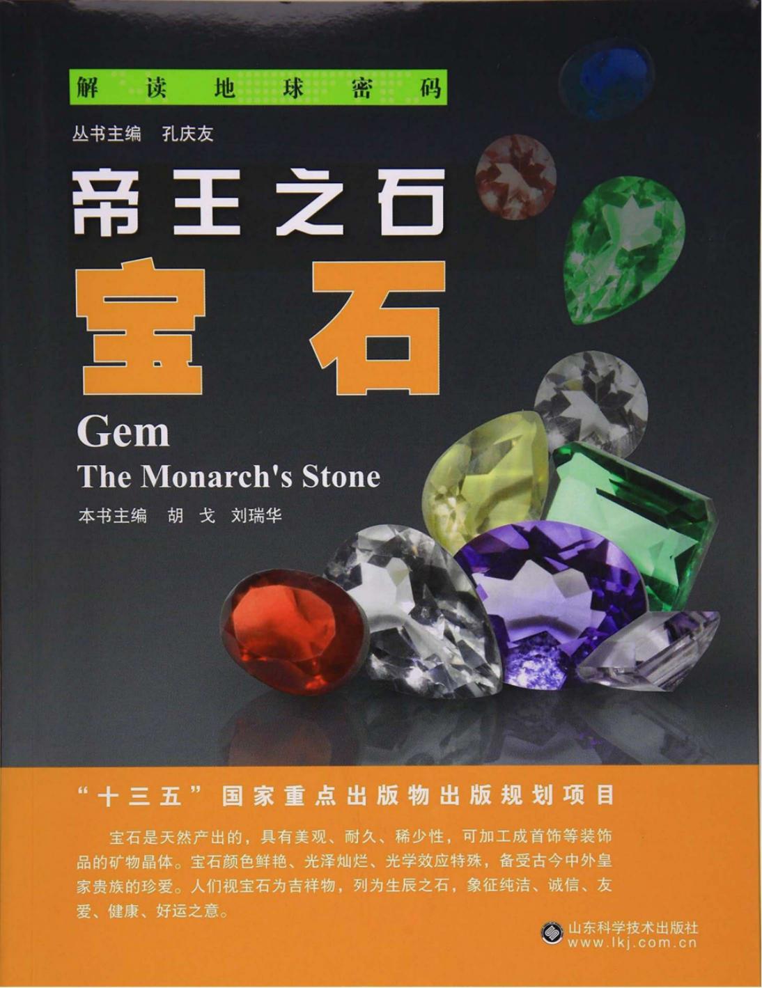 帝王之石：宝石