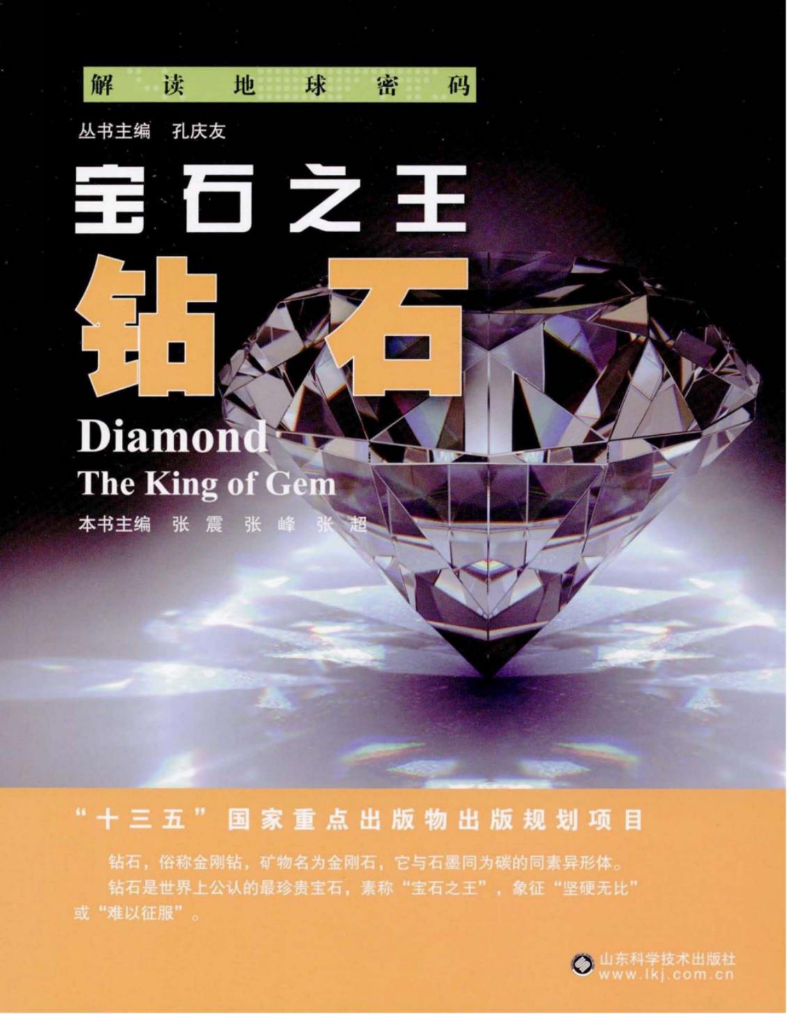 宝石之王：钻石