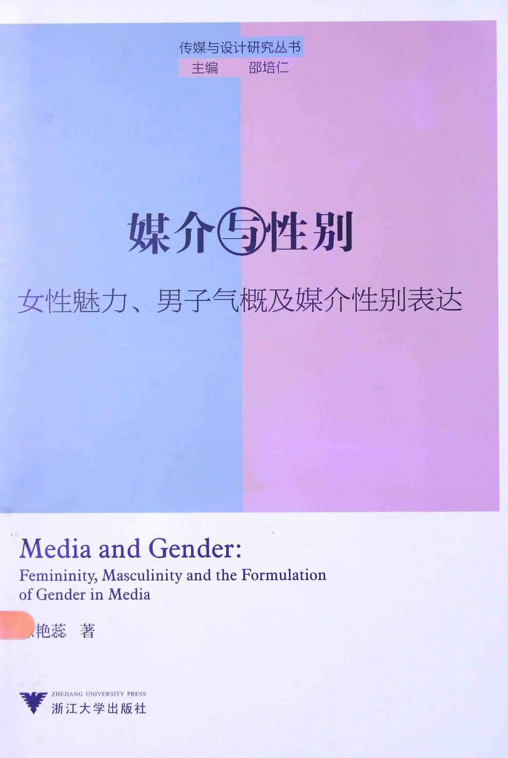 媒介与性别：女性魅力、男子气概及媒介性别表达