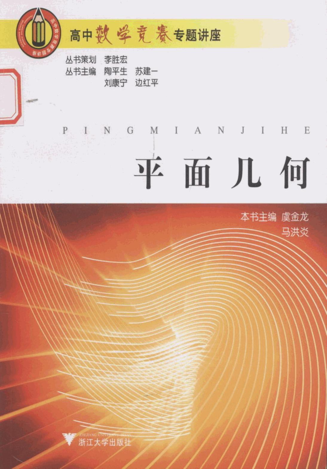 高中数学竞赛专题讲座：平面几何