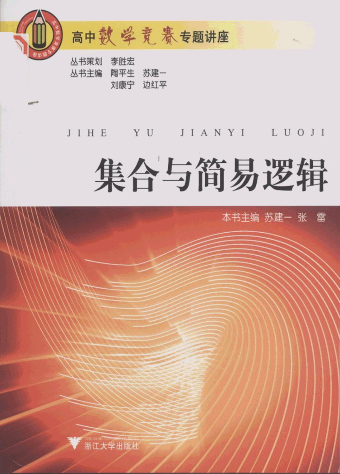 高中数学竞赛专题讲座：集合与简易逻辑