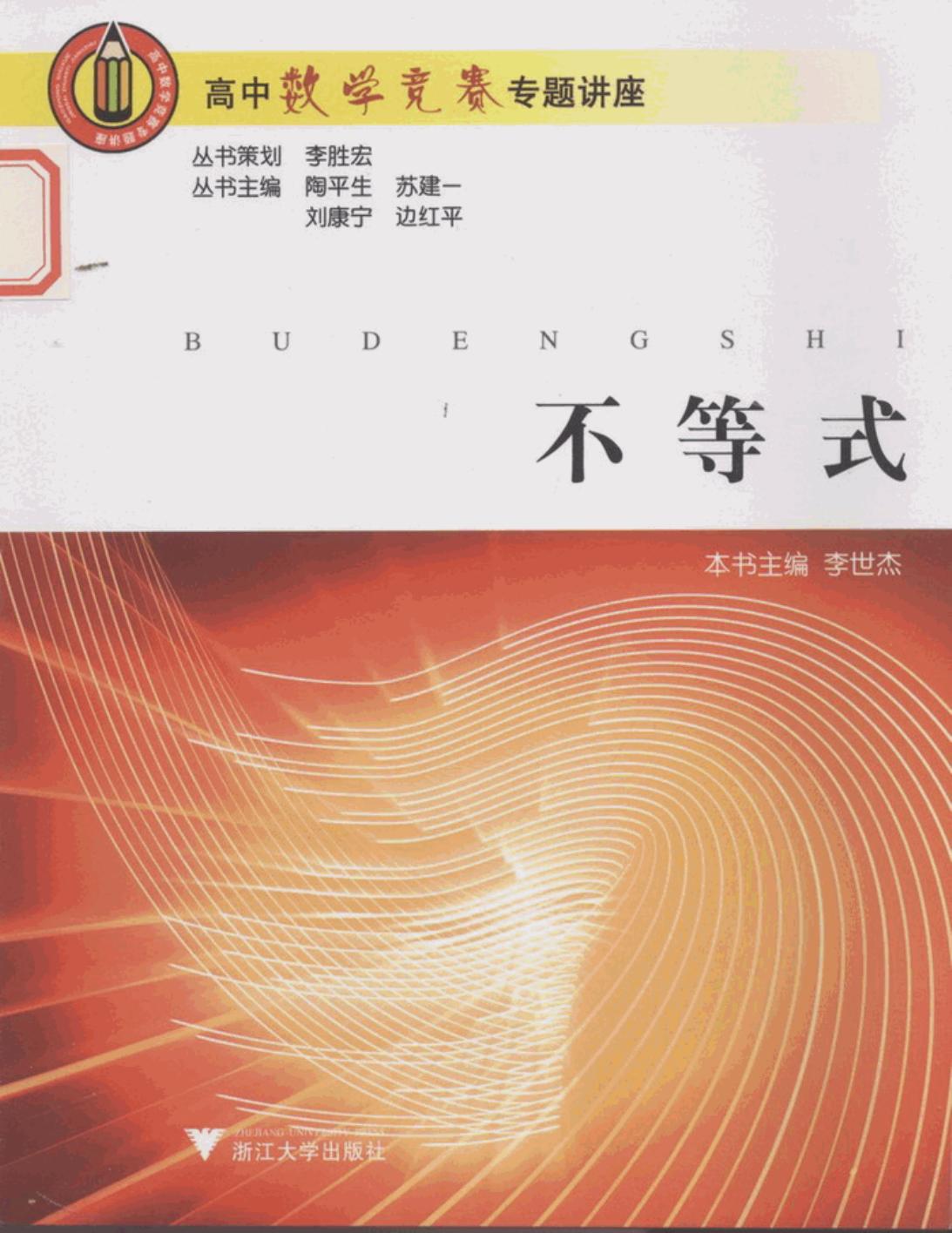 高中数学竞赛专题讲座：不等式