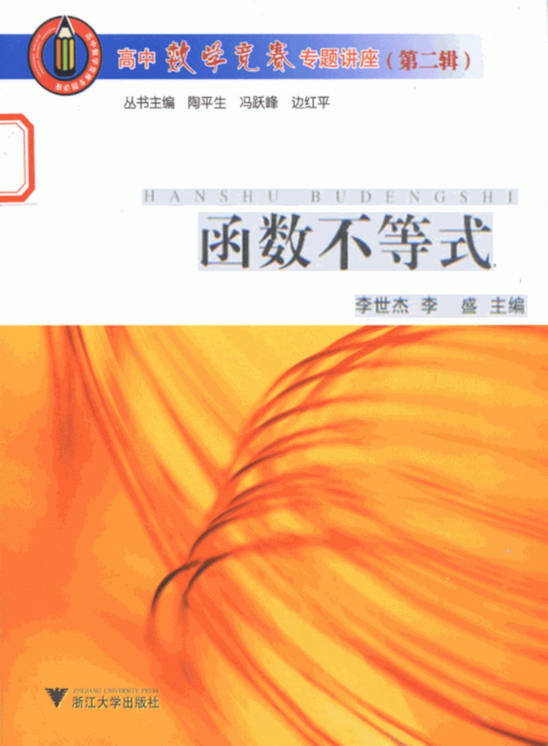 高中数学竞赛专题讲座：函数不等式