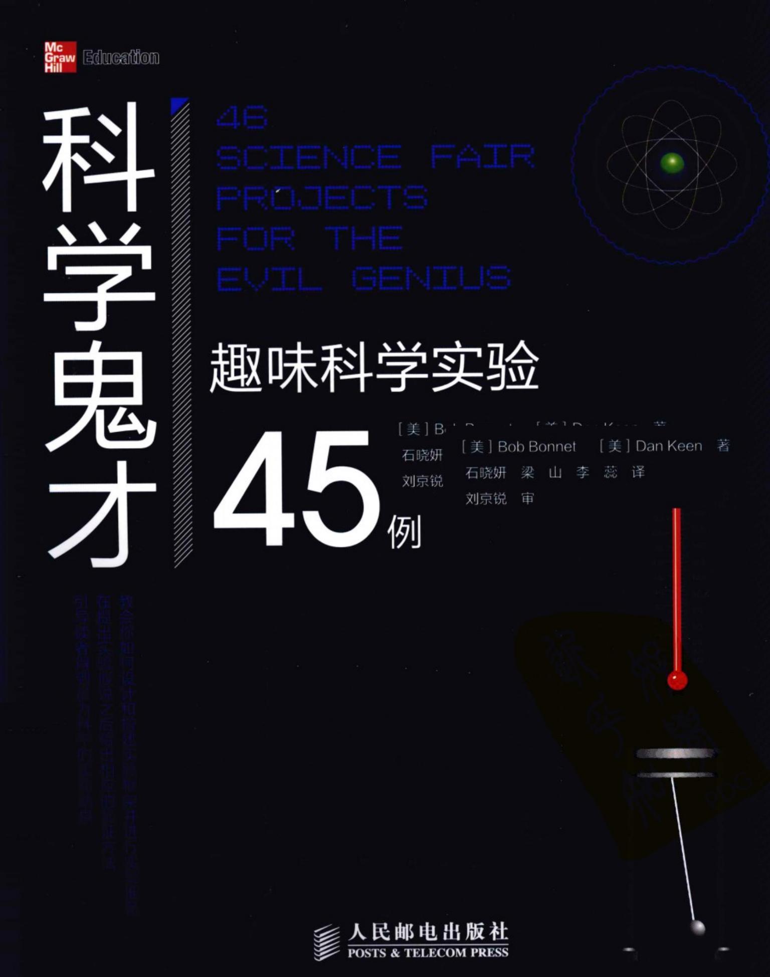 科学鬼才：趣味科学实验45例