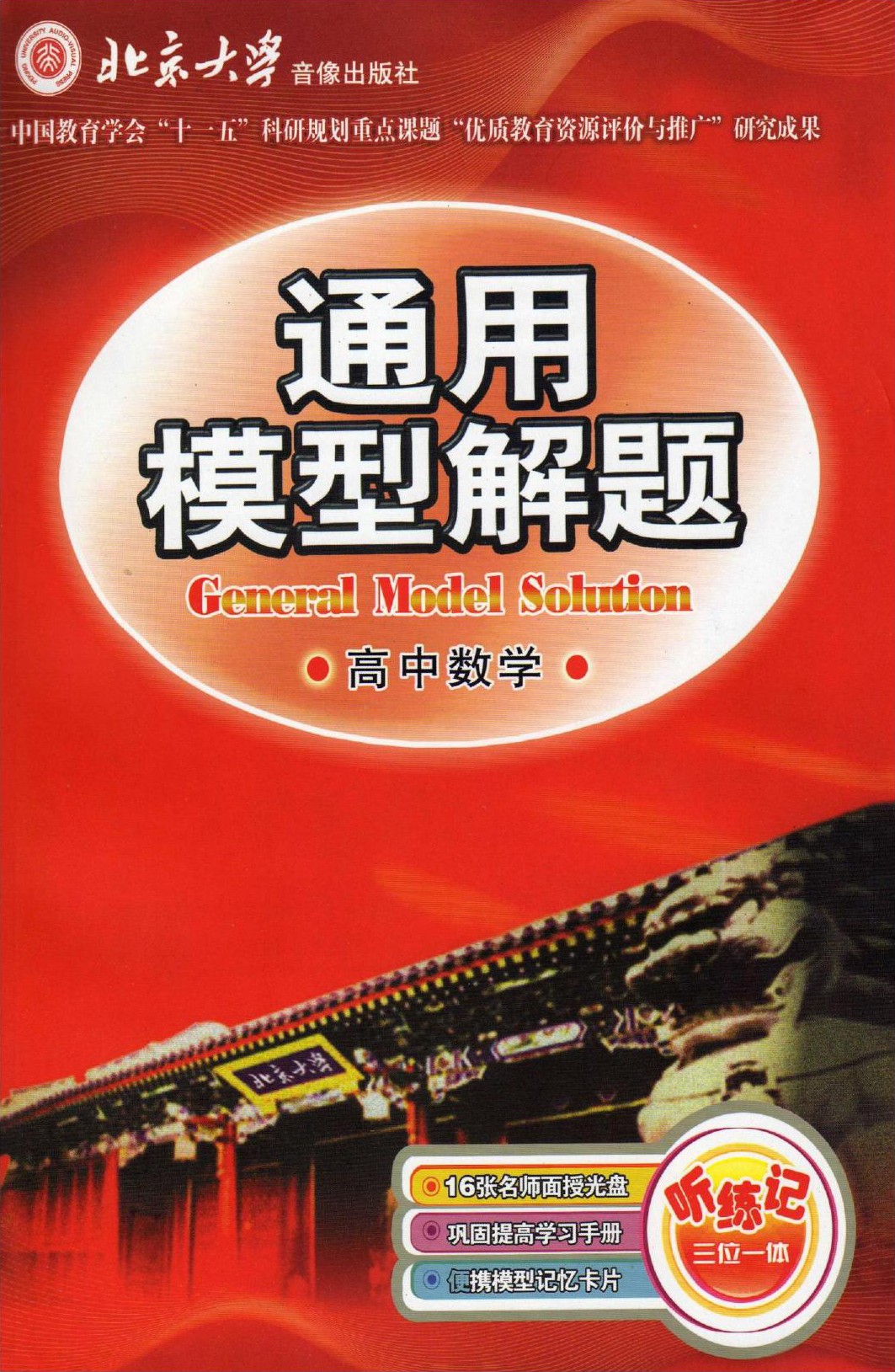 通用模型解题：高中数学