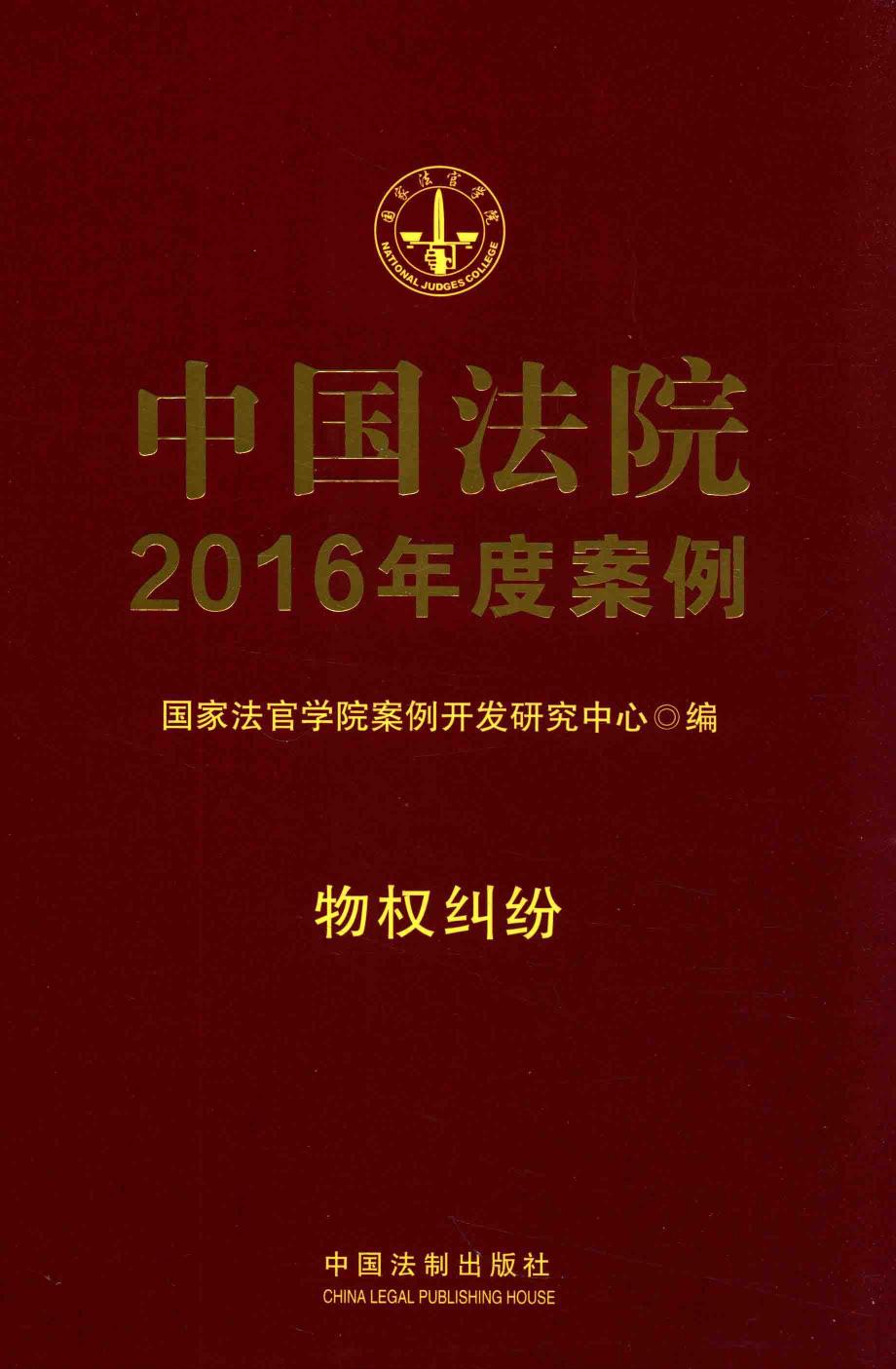 中国法院2016年度案例 物权纠纷
