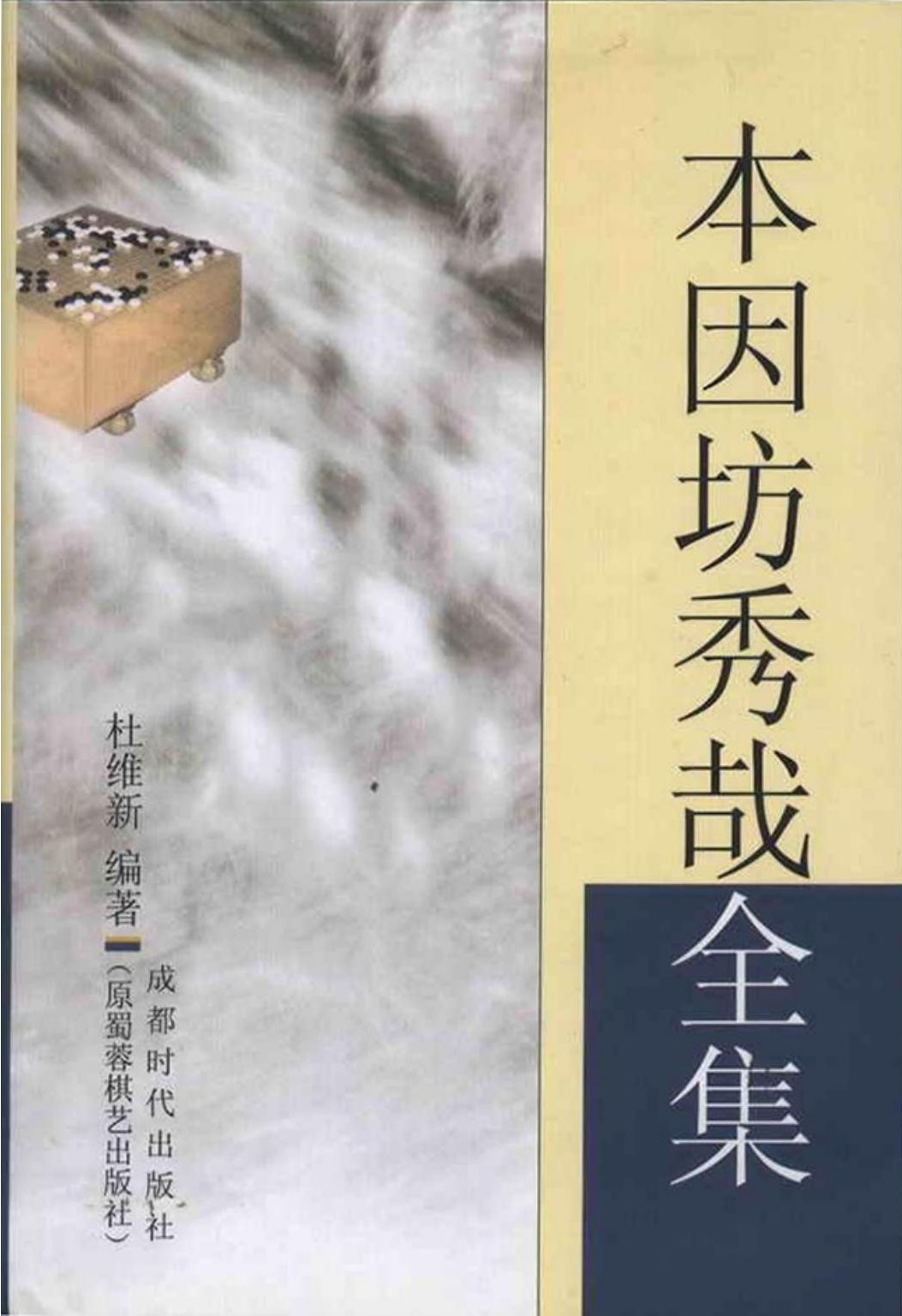 本因坊秀哉全集