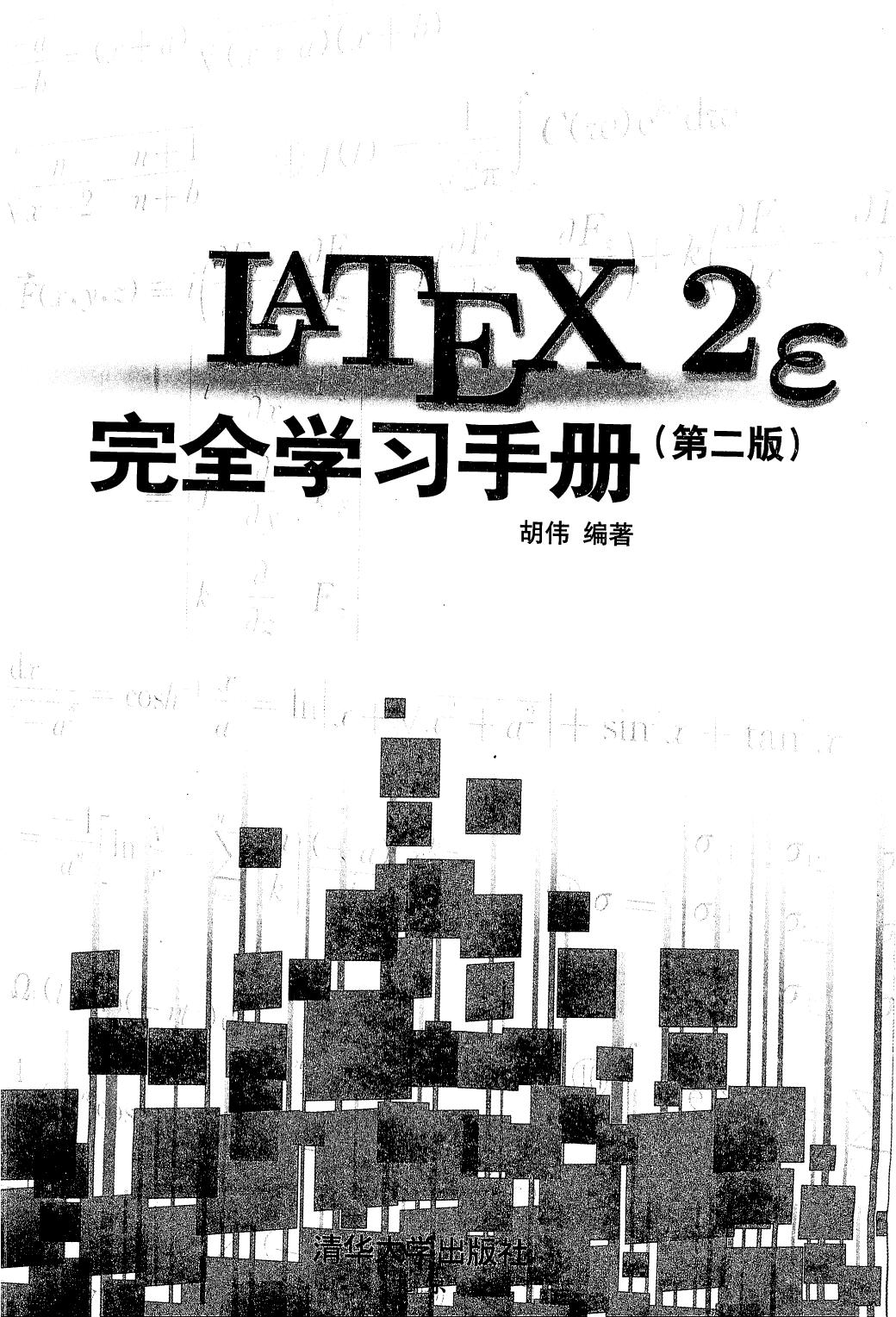 LaTeX2e 完全学习手册