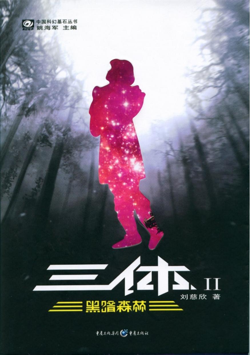 三体ⅱ