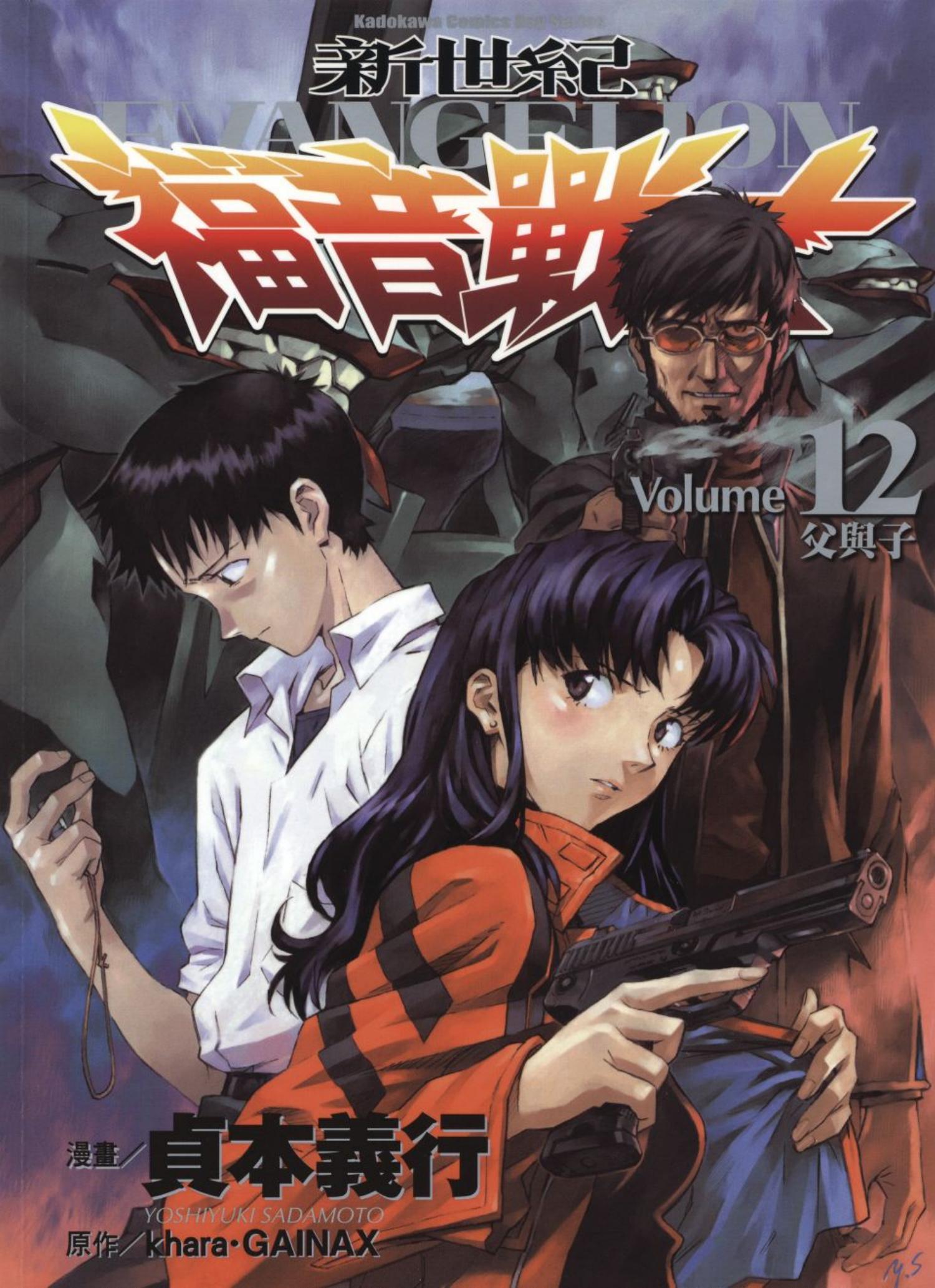 新世紀福音戰士 12