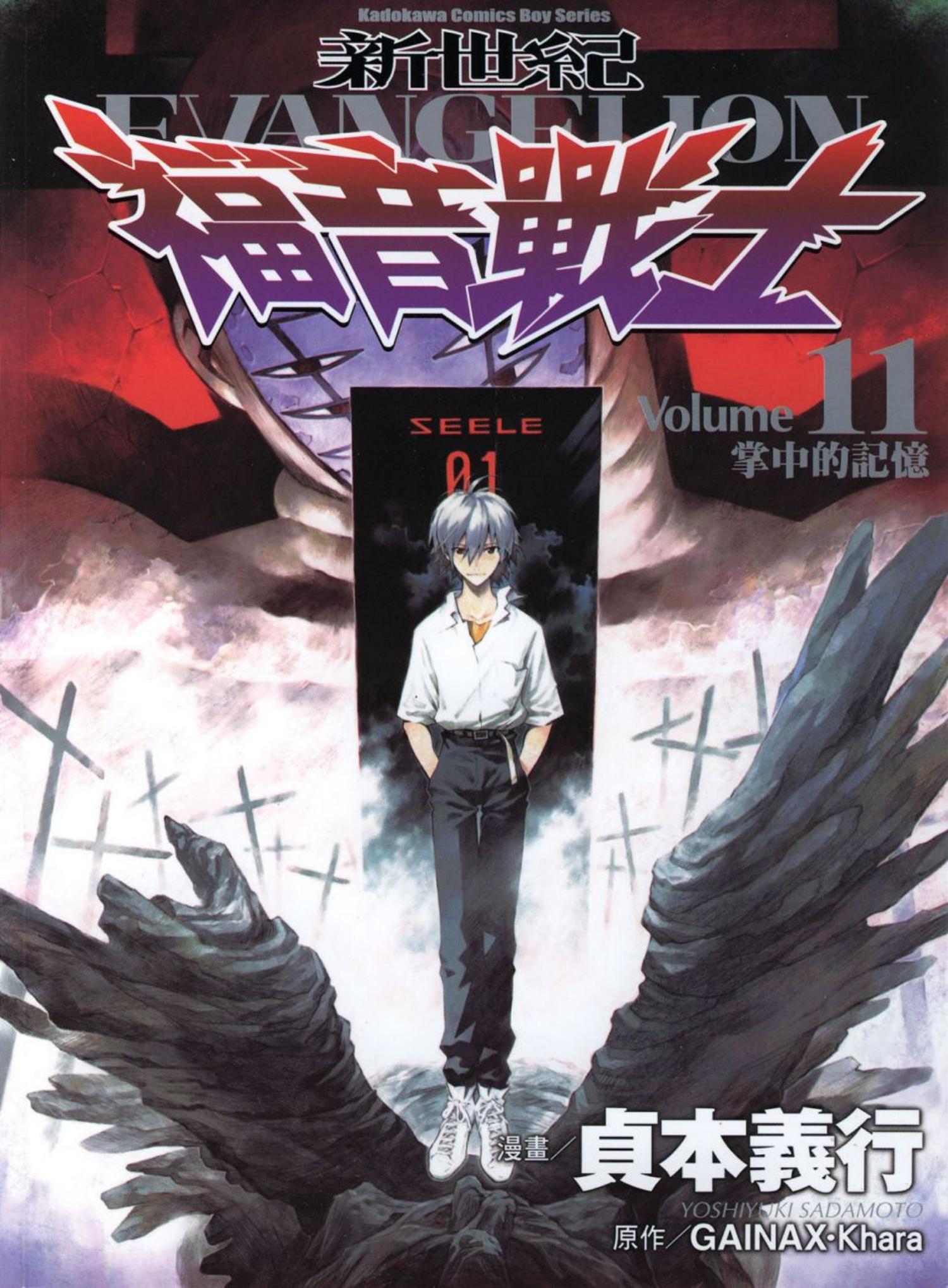 新世紀福音戰士 11