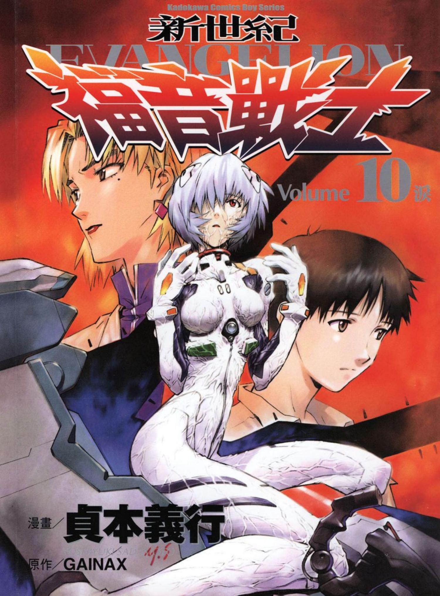 新世紀福音戰士 10