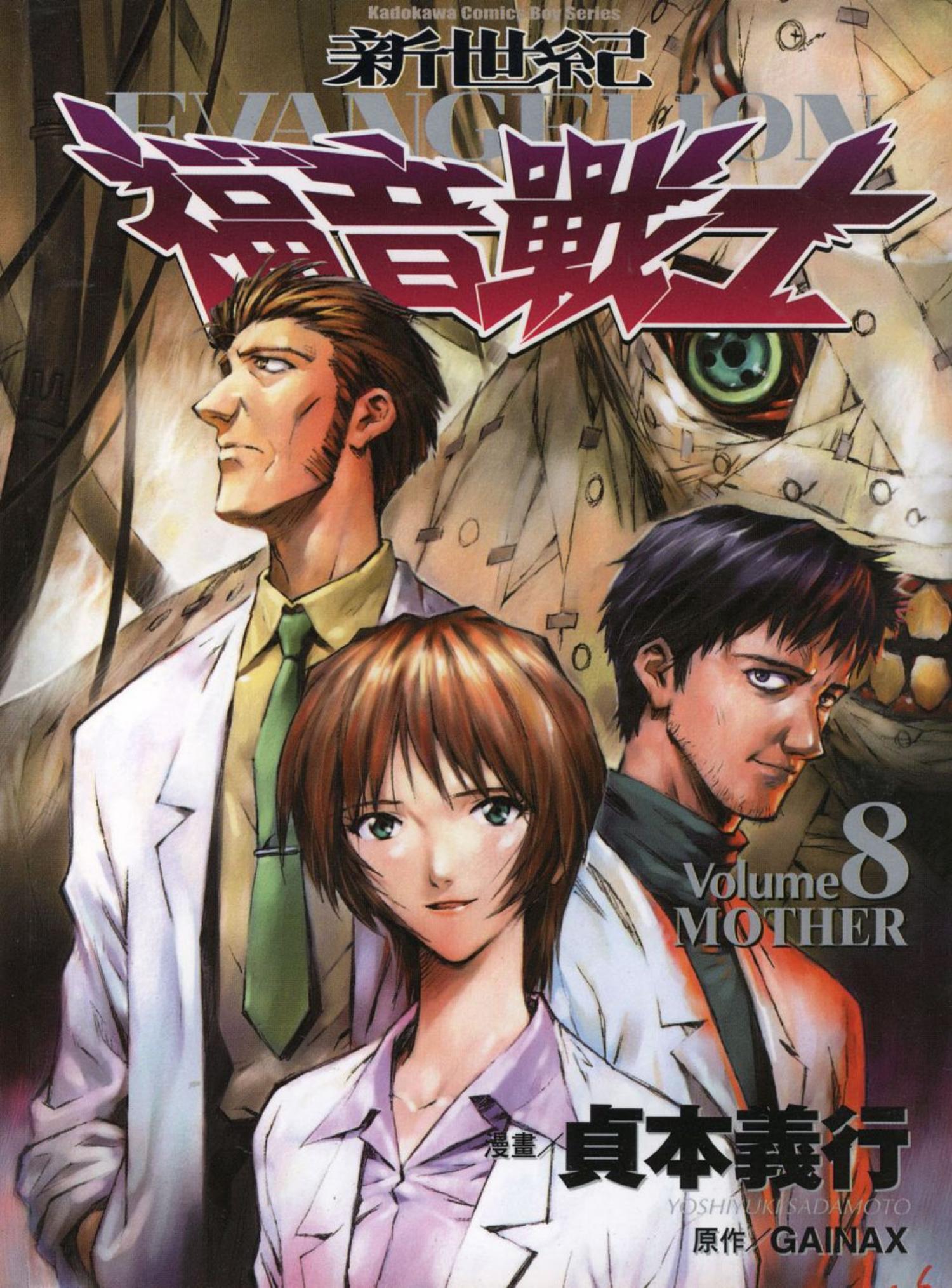 新世紀福音戰士 08