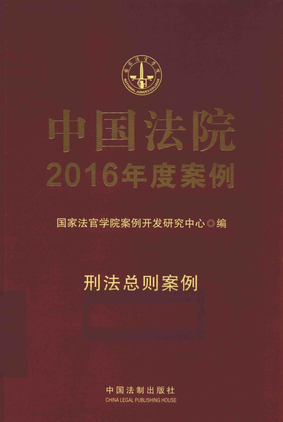 中国法院2016年度案例 刑法总则案例
