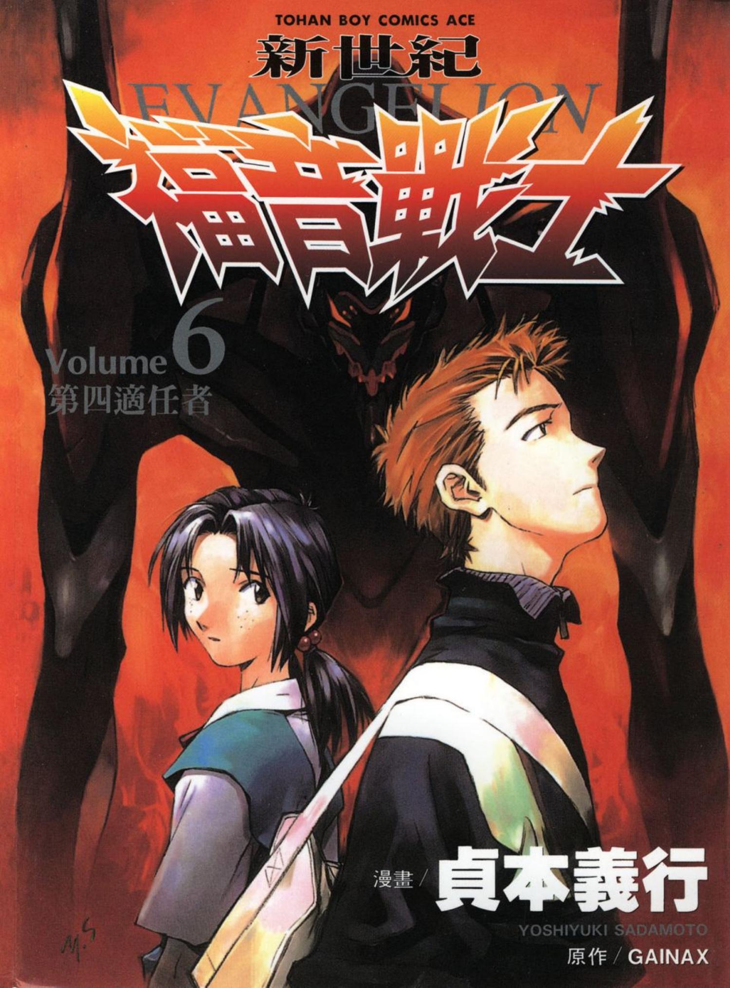 新世紀福音戰士 06