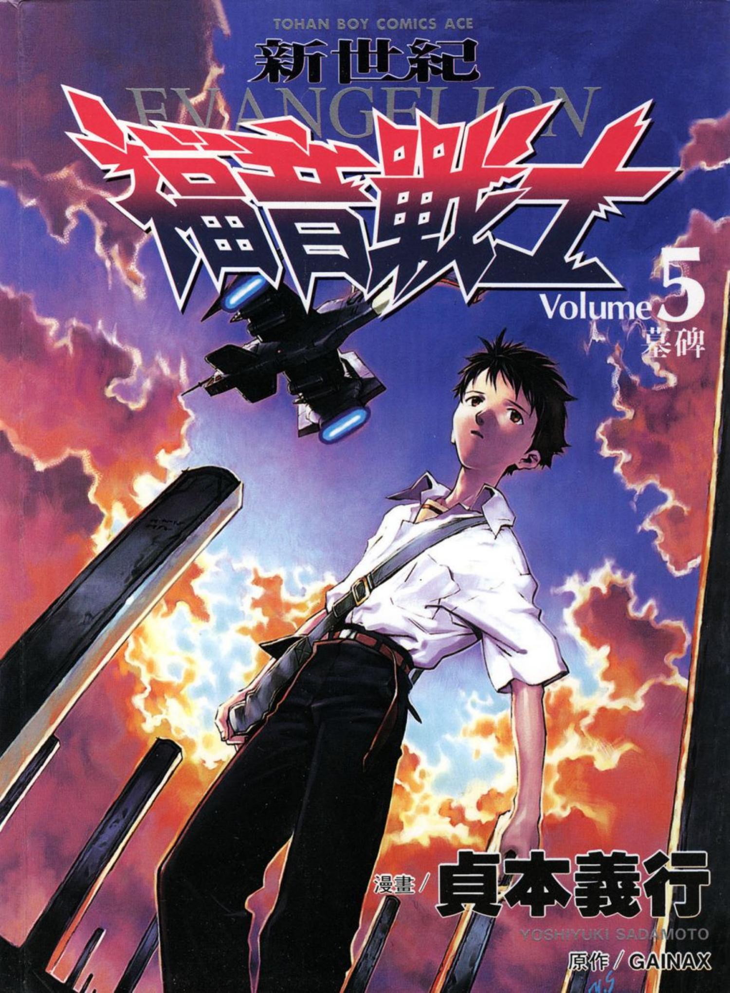 新世紀福音戰士 05