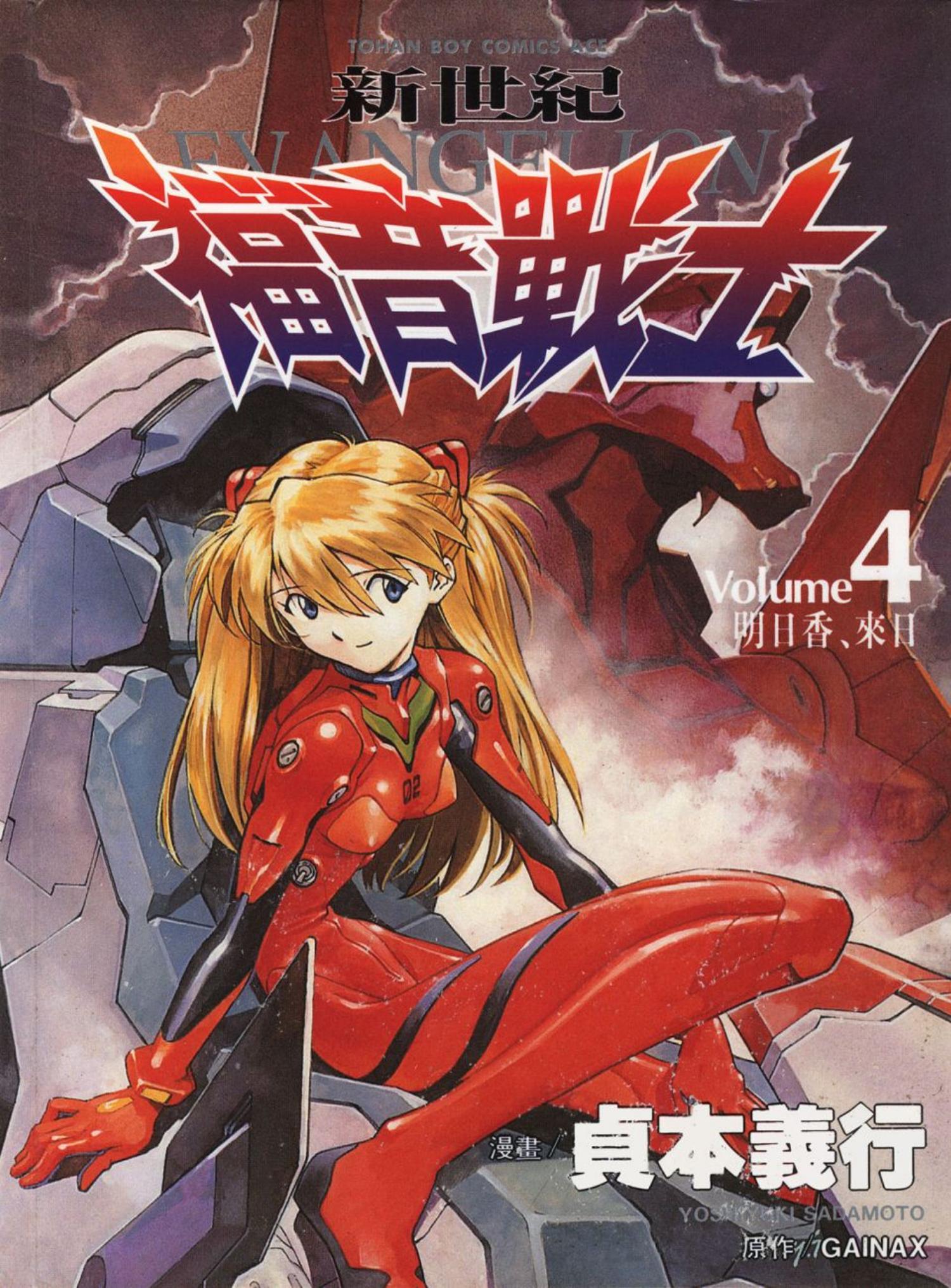 新世紀福音戰士 04