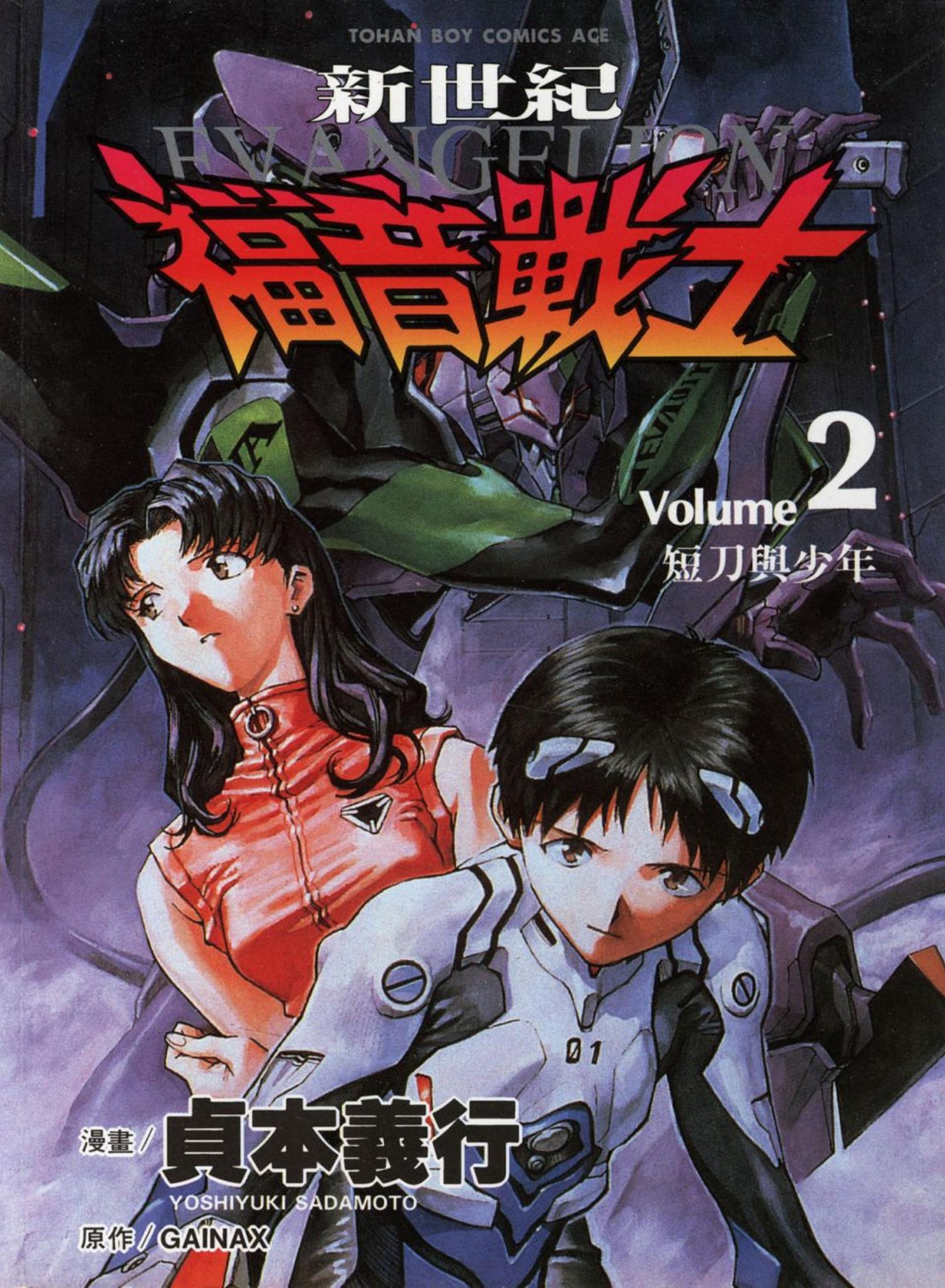 新世紀福音戰士 02