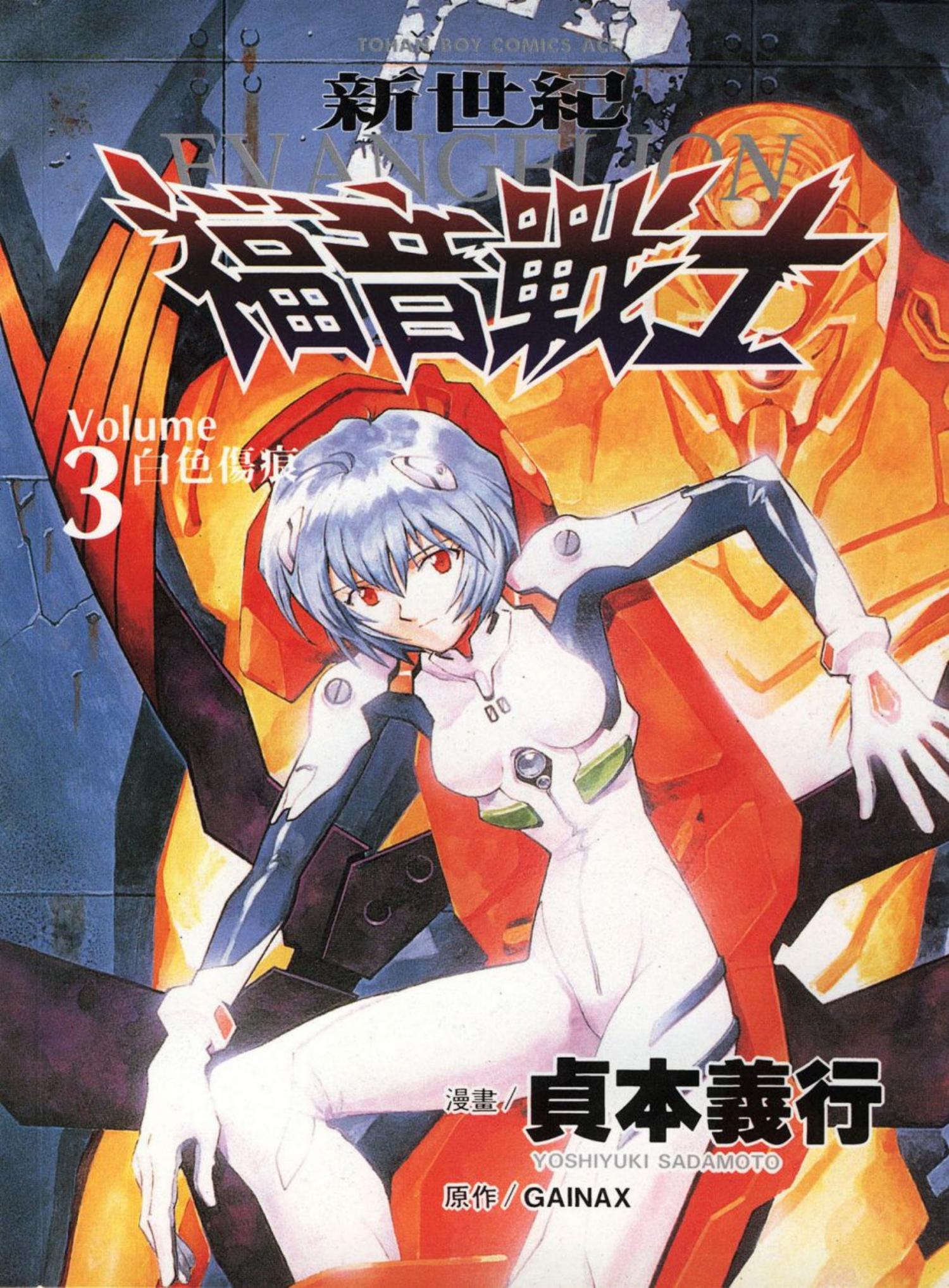 新世紀福音戰士 03