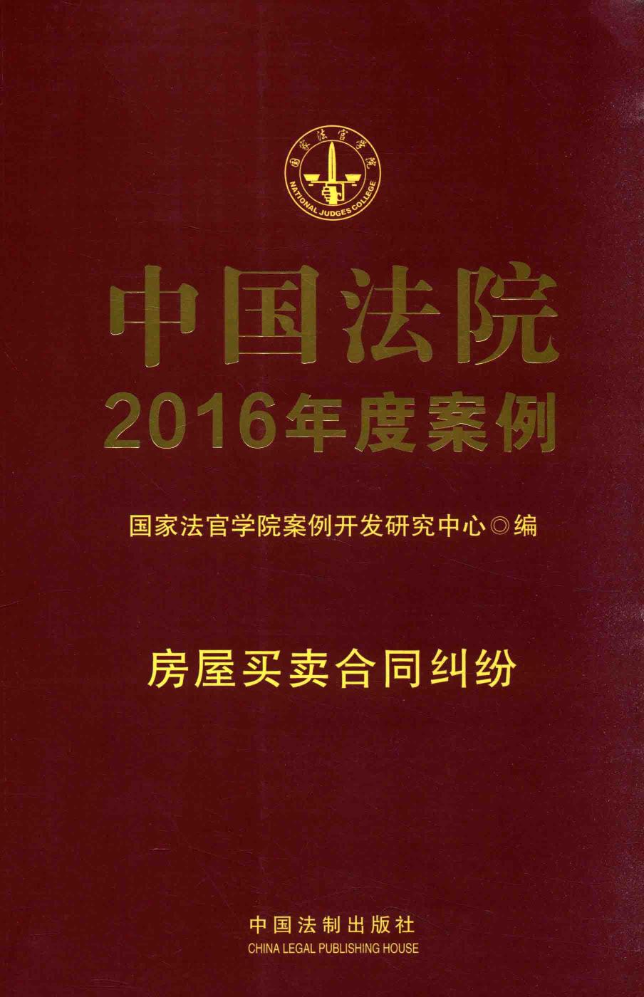 中国法院2016年度案例 房屋买卖合同纠纷