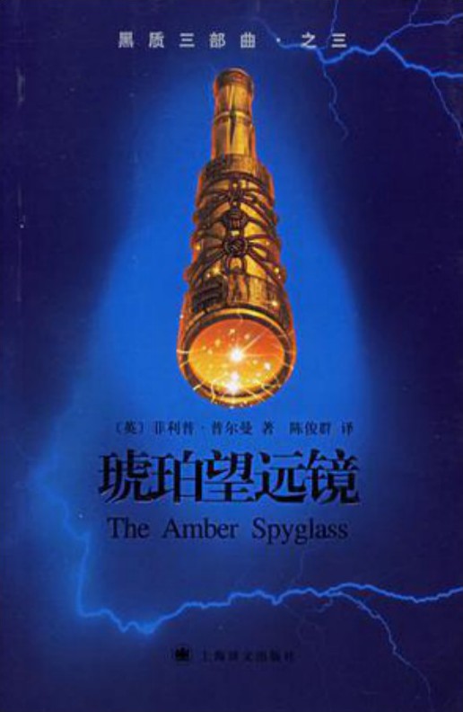 黑质三部曲·之三·琥珀望远镜