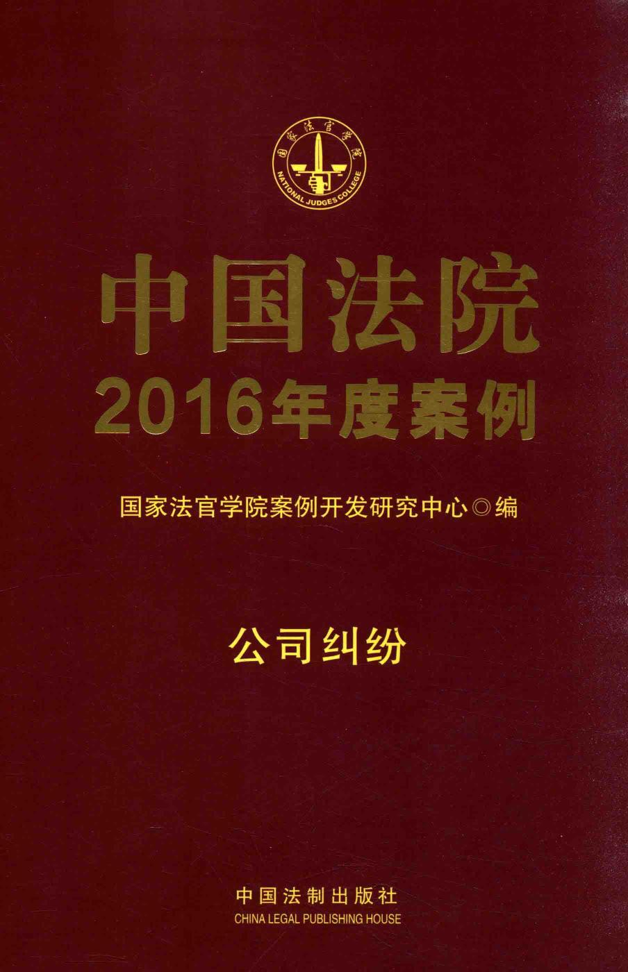 中国法院2016年度案例 公司纠纷