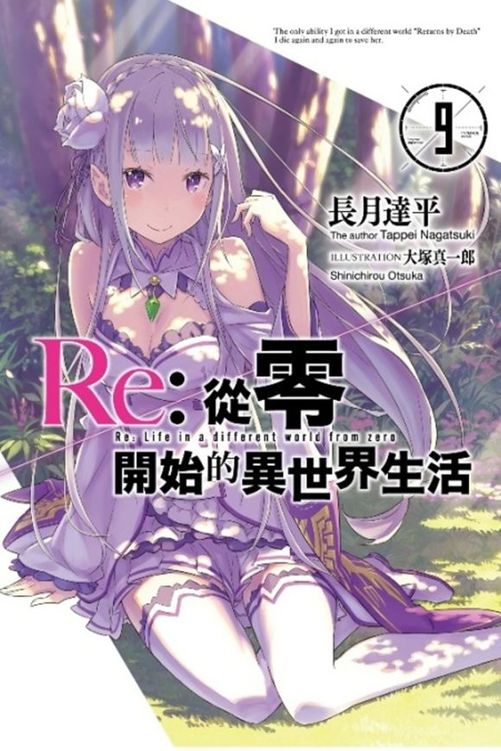 Re：从零开始的异世界生活 09