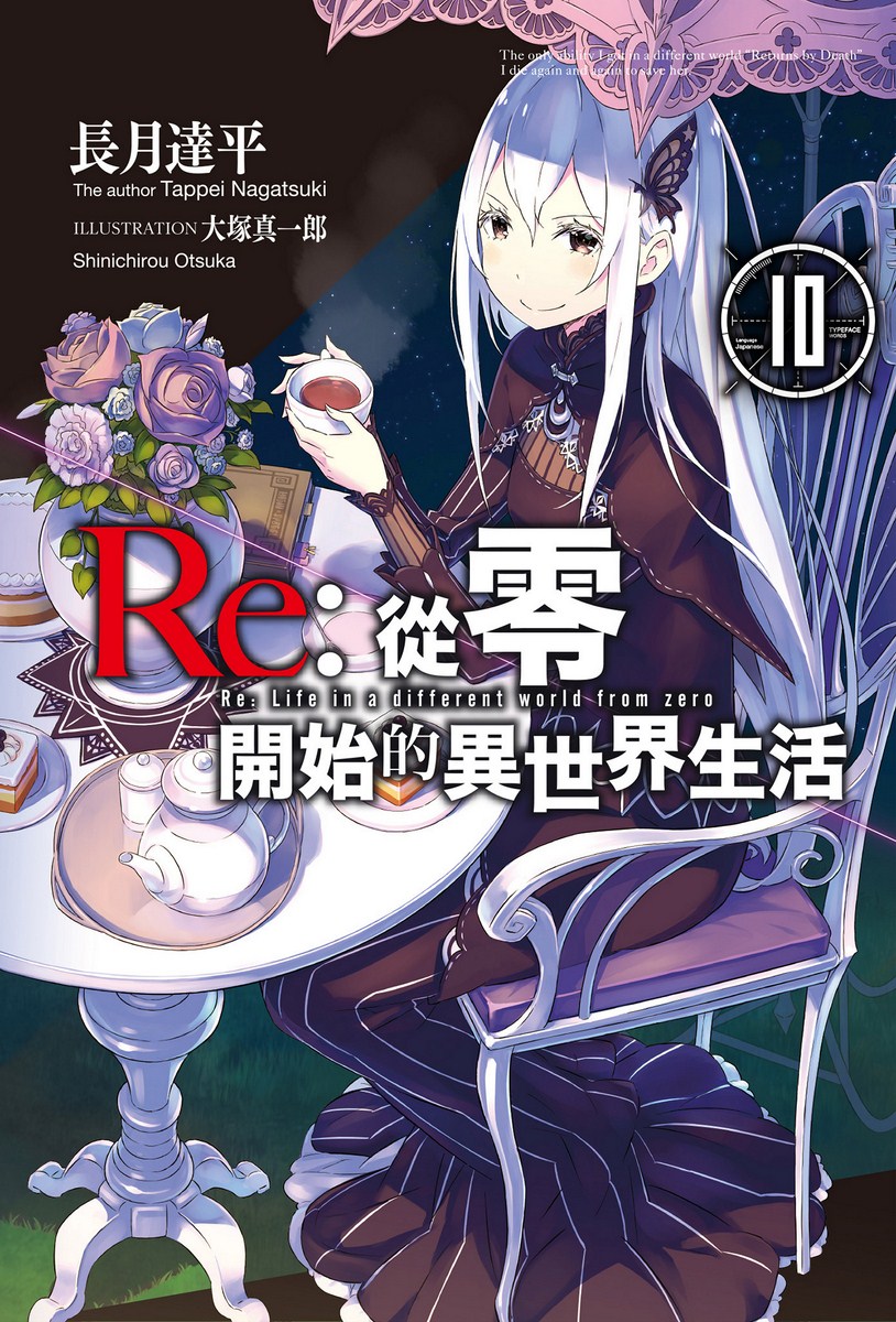 Re：从零开始的异世界生活 10