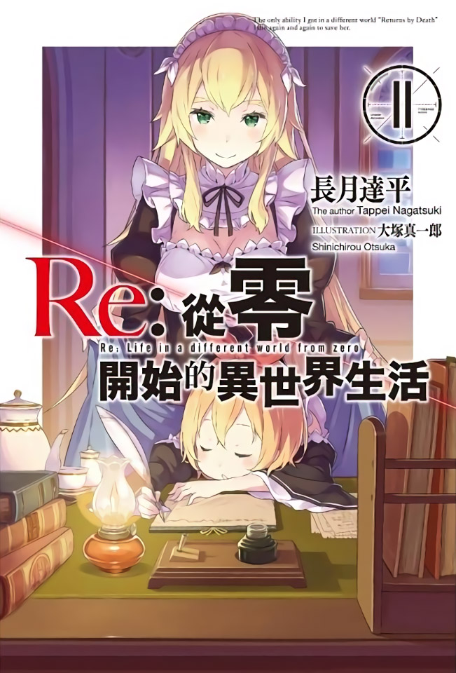Re：从零开始的异世界生活 11