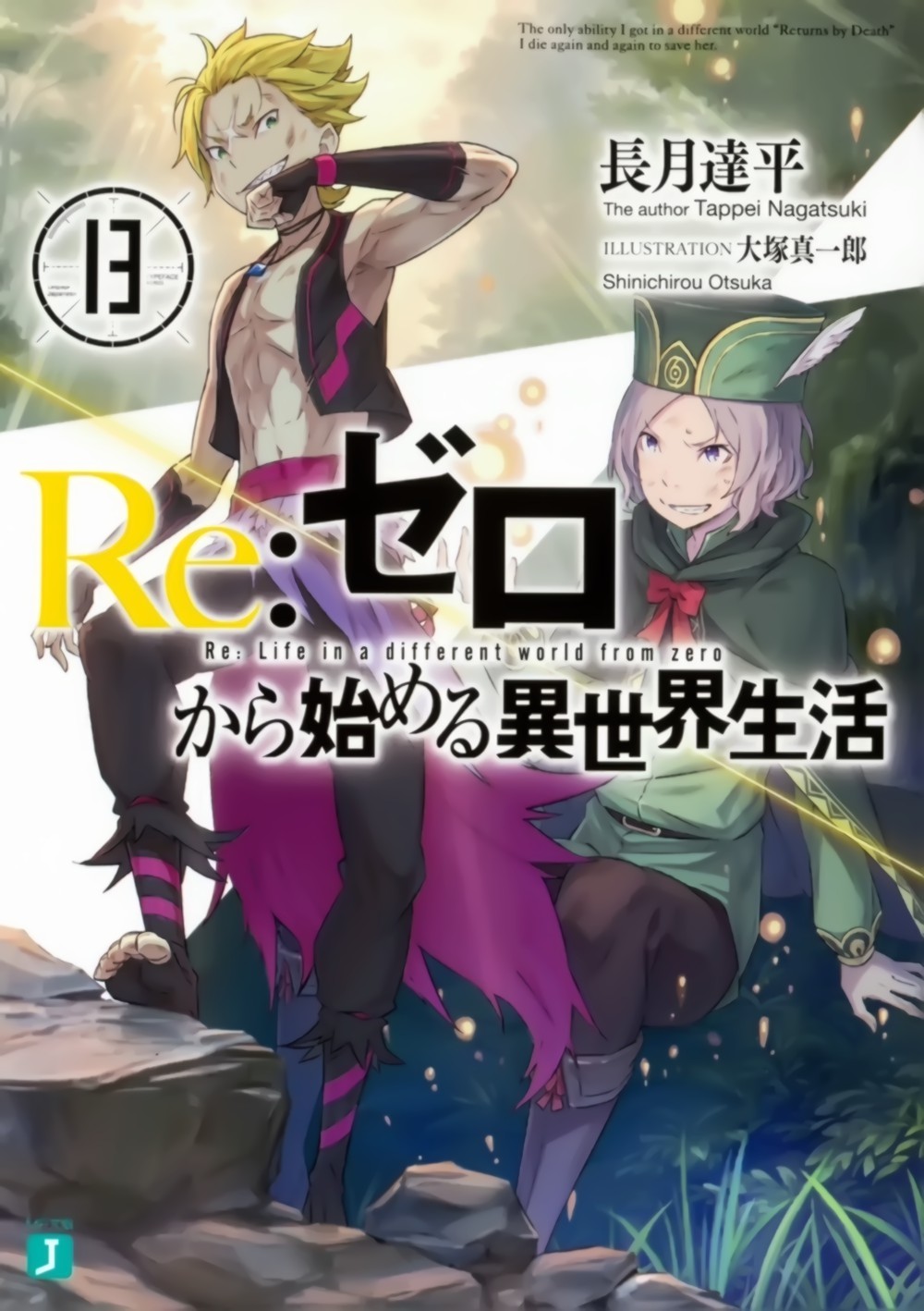 Re：从零开始的异世界生活 13